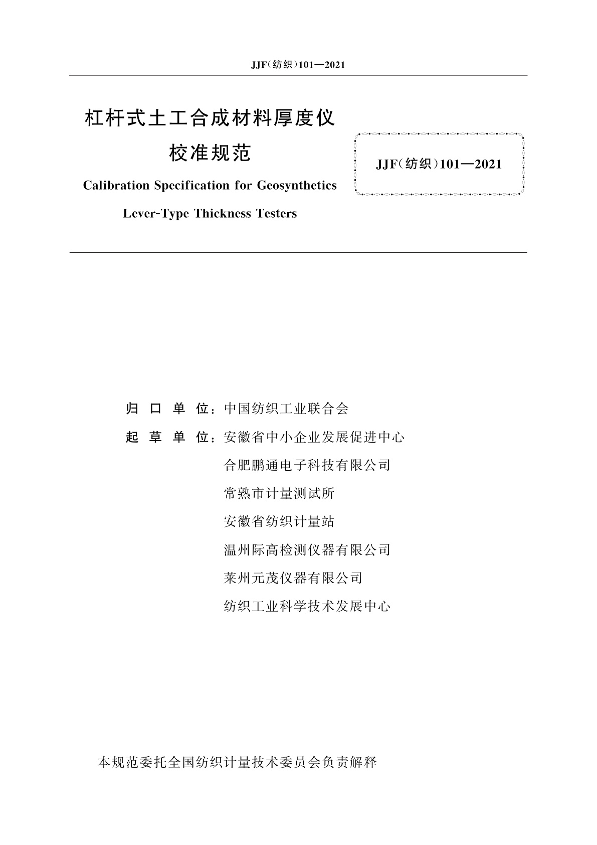 JJF(纺织)101-2021 杠杆式土工合成材料厚度仪校准规范