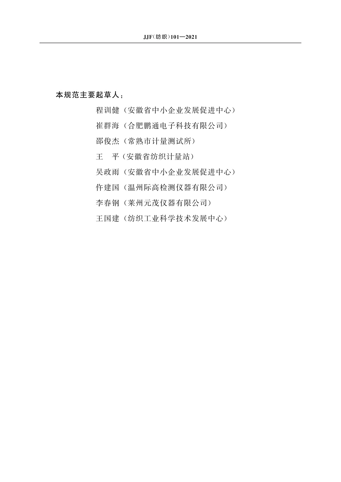 JJF(纺织)101-2021 杠杆式土工合成材料厚度仪校准规范