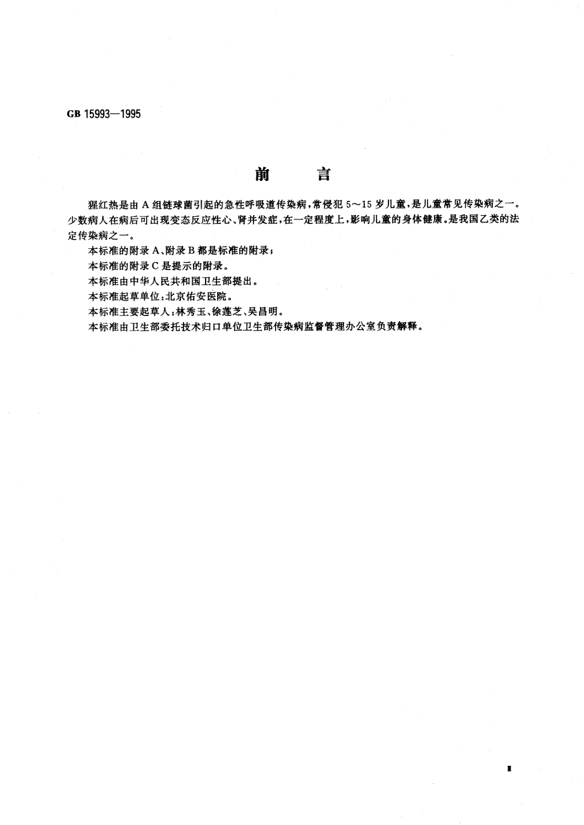 GB 15993-1995 猩红热诊断标准及处理原则