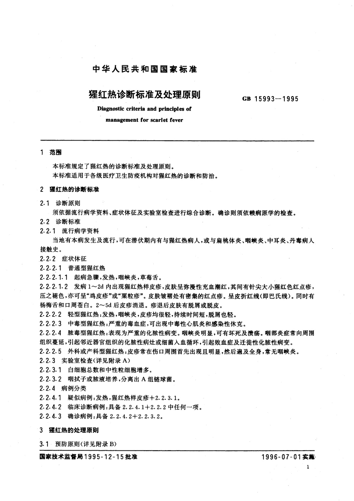 GB 15993-1995 猩红热诊断标准及处理原则