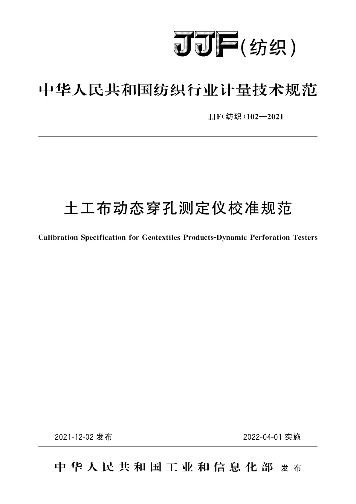 土工布动态穿孔测定仪校准规范.pdf