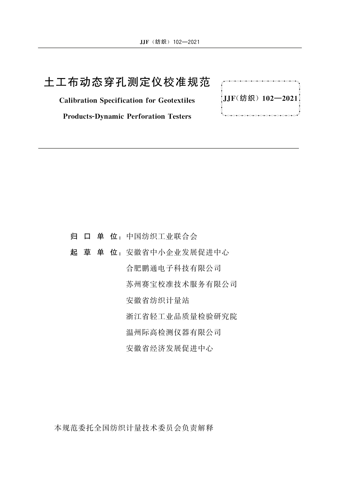 JJF(纺织)102-2021 土工布动态穿孔测定仪校准规范