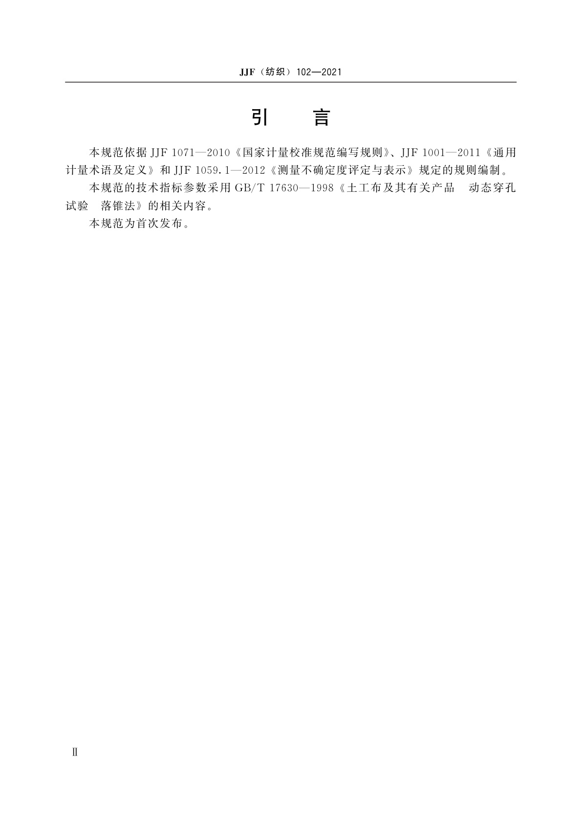 JJF(纺织)102-2021 土工布动态穿孔测定仪校准规范