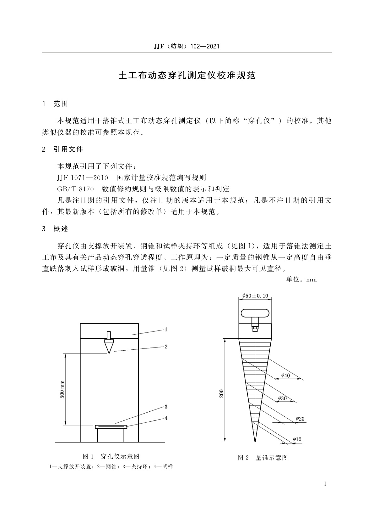 JJF(纺织)102-2021 土工布动态穿孔测定仪校准规范