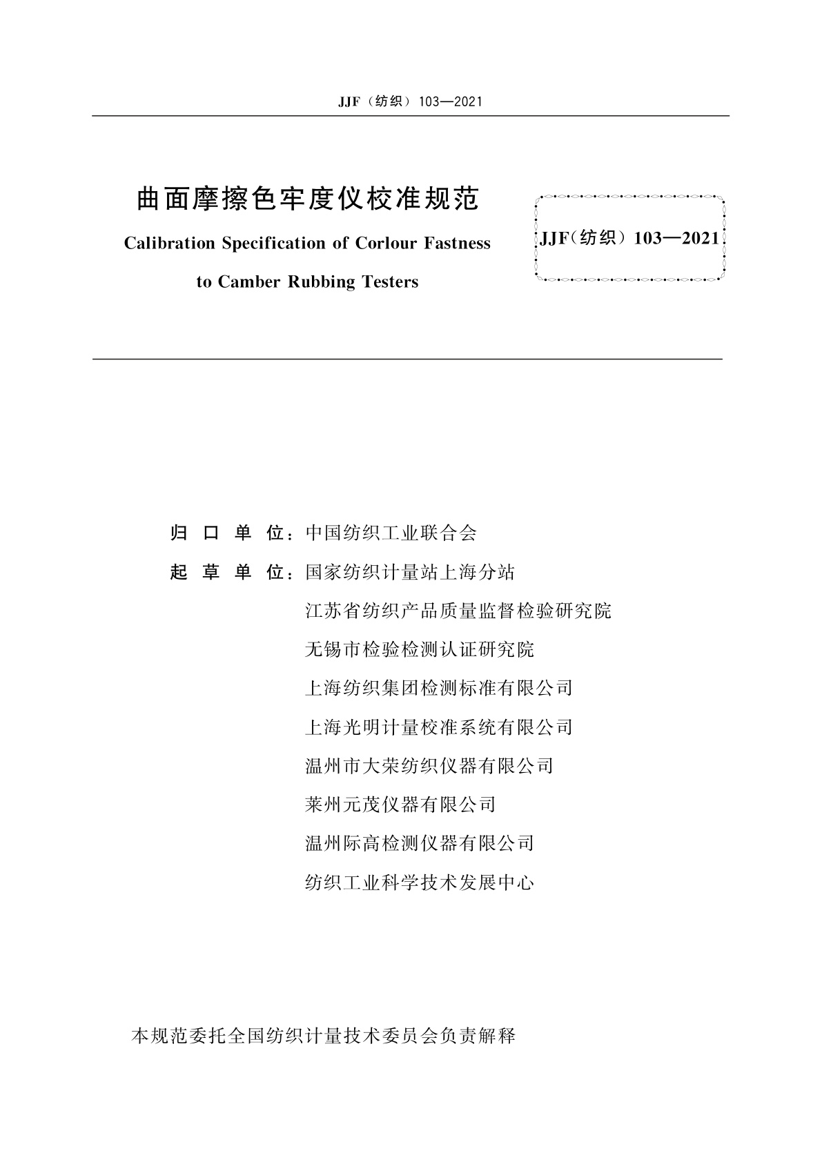 JJF(纺织)103-2021 曲面摩擦色牢度仪校准规范