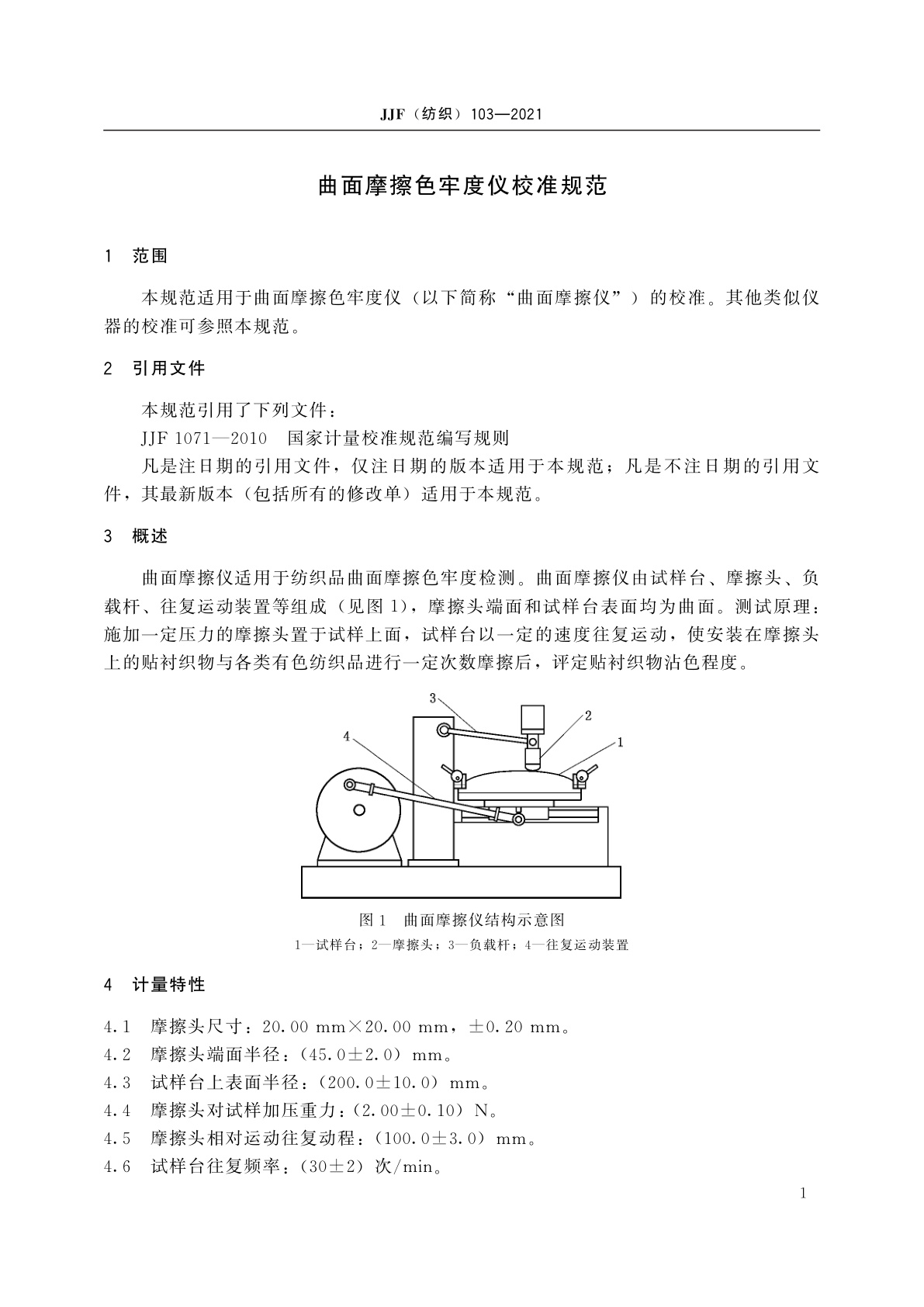 JJF(纺织)103-2021 曲面摩擦色牢度仪校准规范