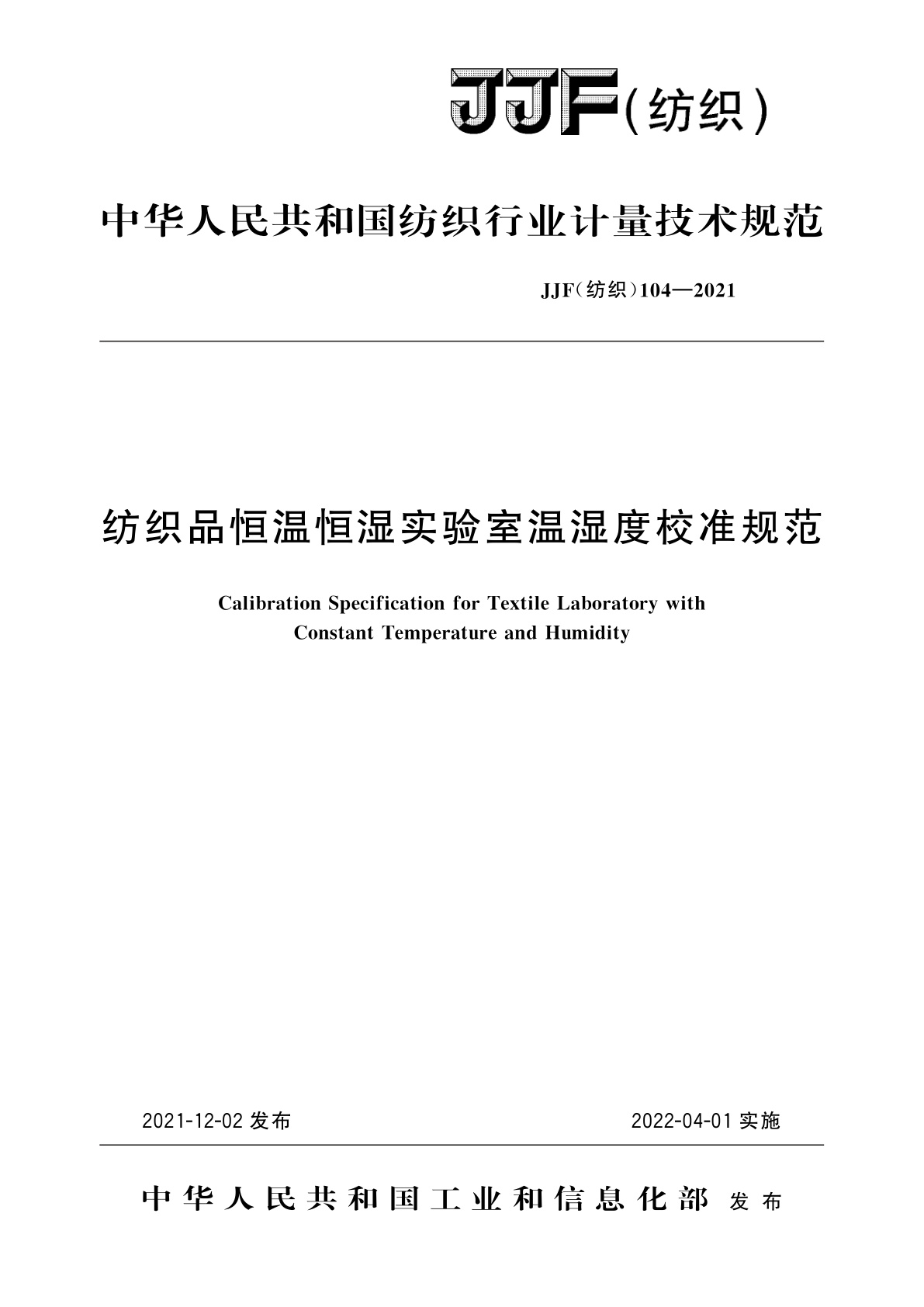 纺织品恒温恒湿实验室温湿度校准规范.pdf