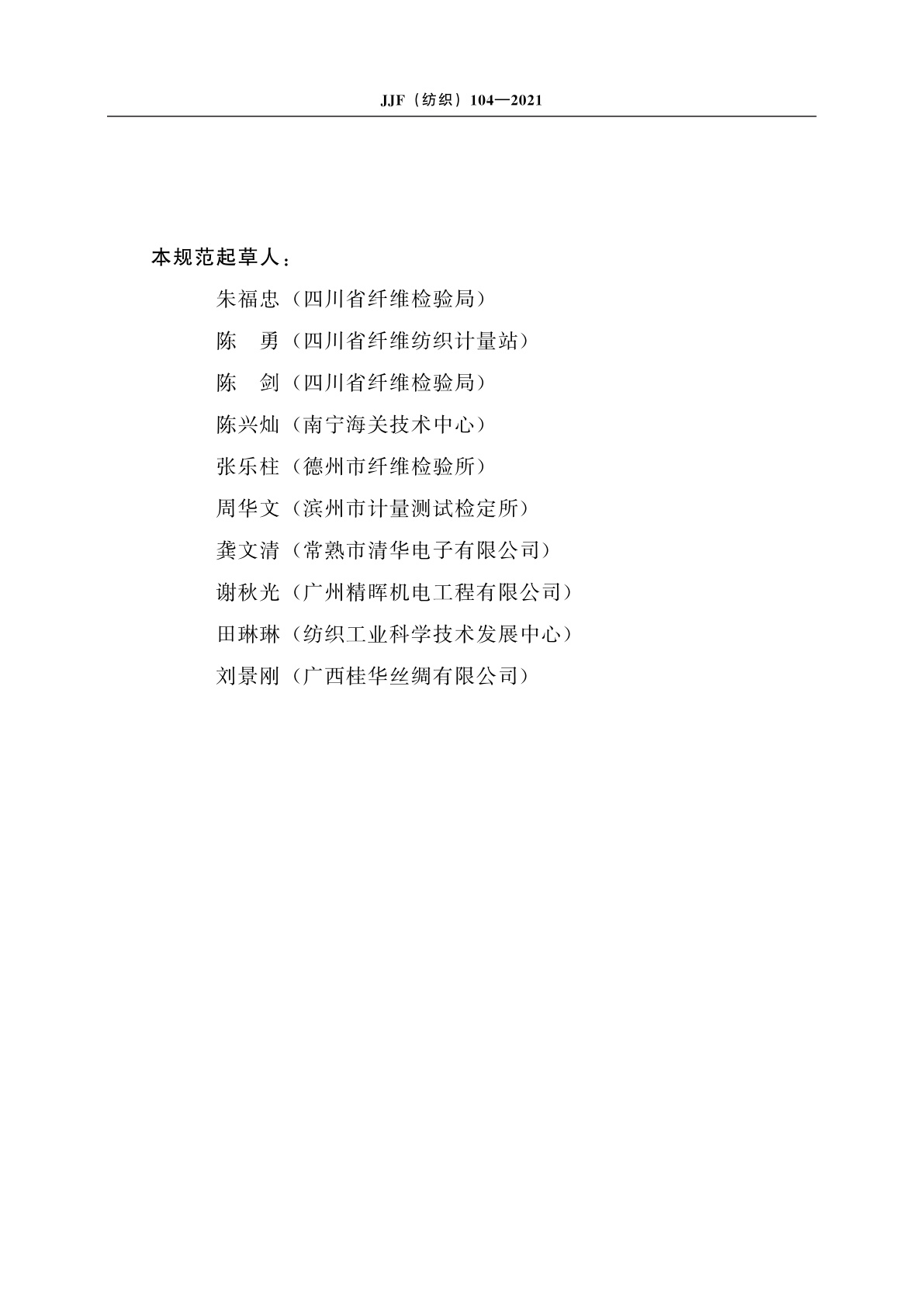 JJF(纺织)104-2021 纺织品恒温恒湿实验室温湿度校准规范