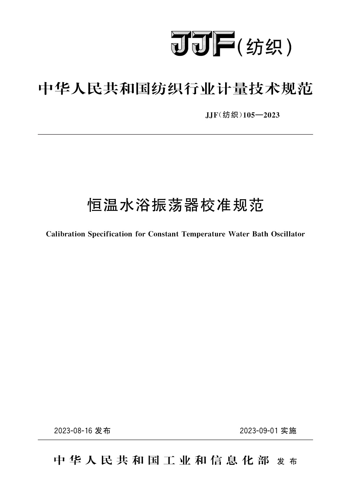 恒温水浴振荡器校准规范.pdf