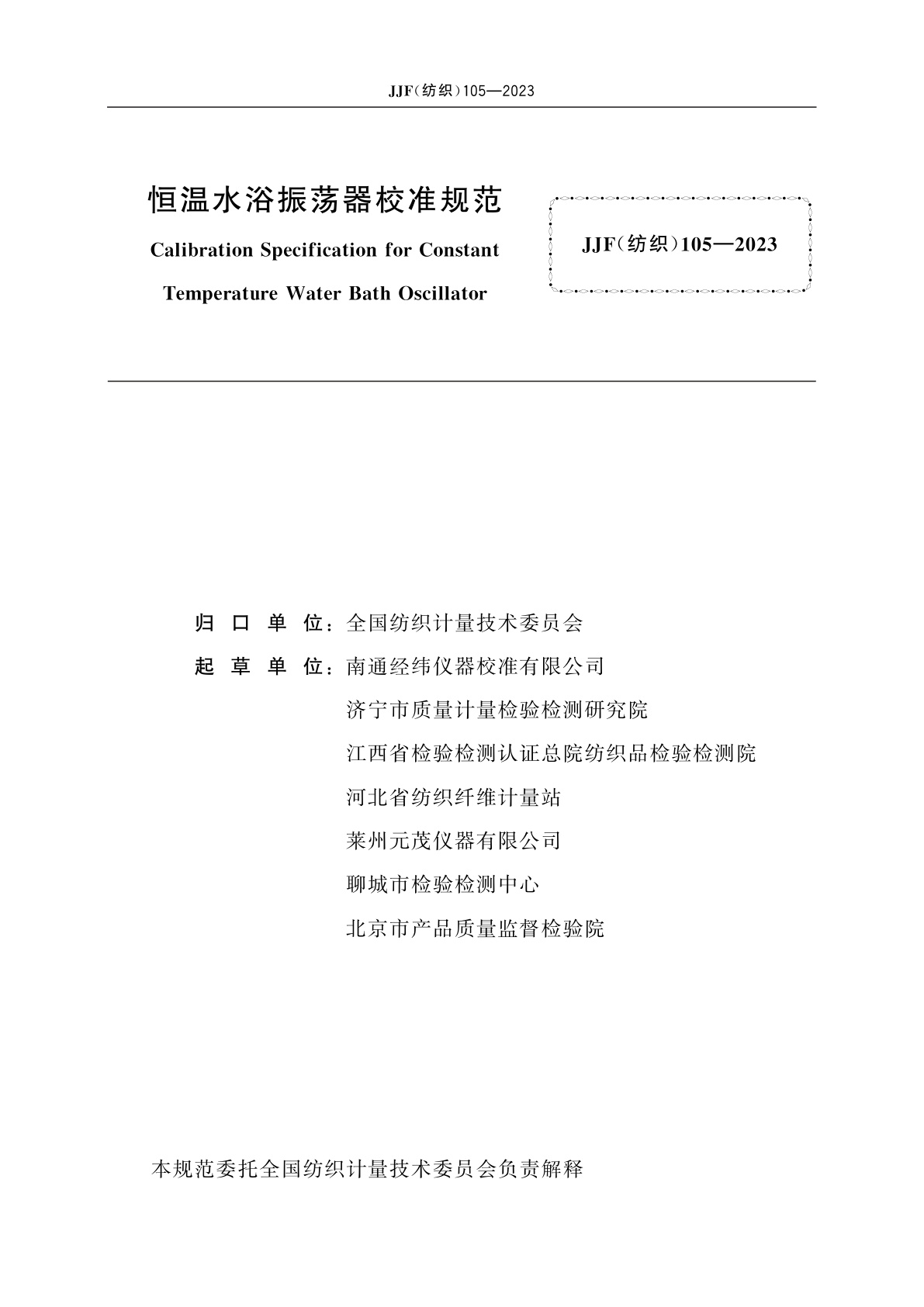 JJF(纺织)105-2023 恒温水浴振荡器校准规范