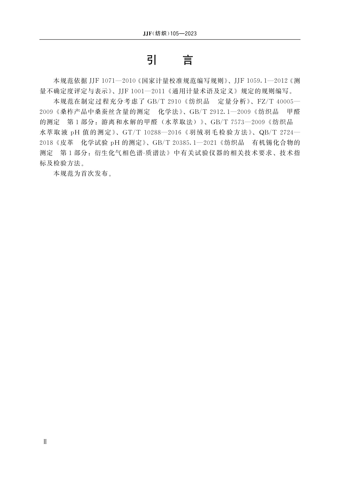 JJF(纺织)105-2023 恒温水浴振荡器校准规范