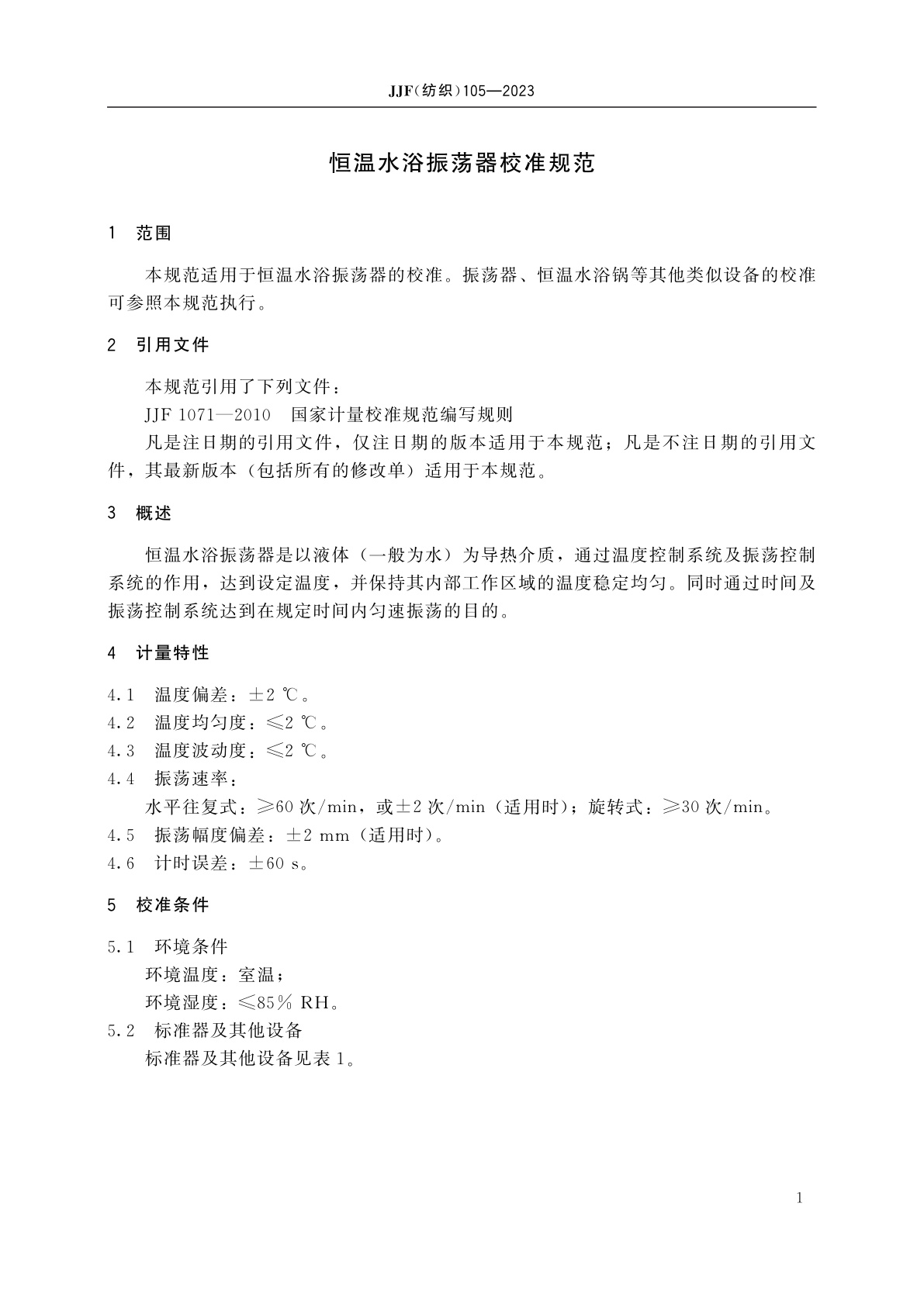 JJF(纺织)105-2023 恒温水浴振荡器校准规范