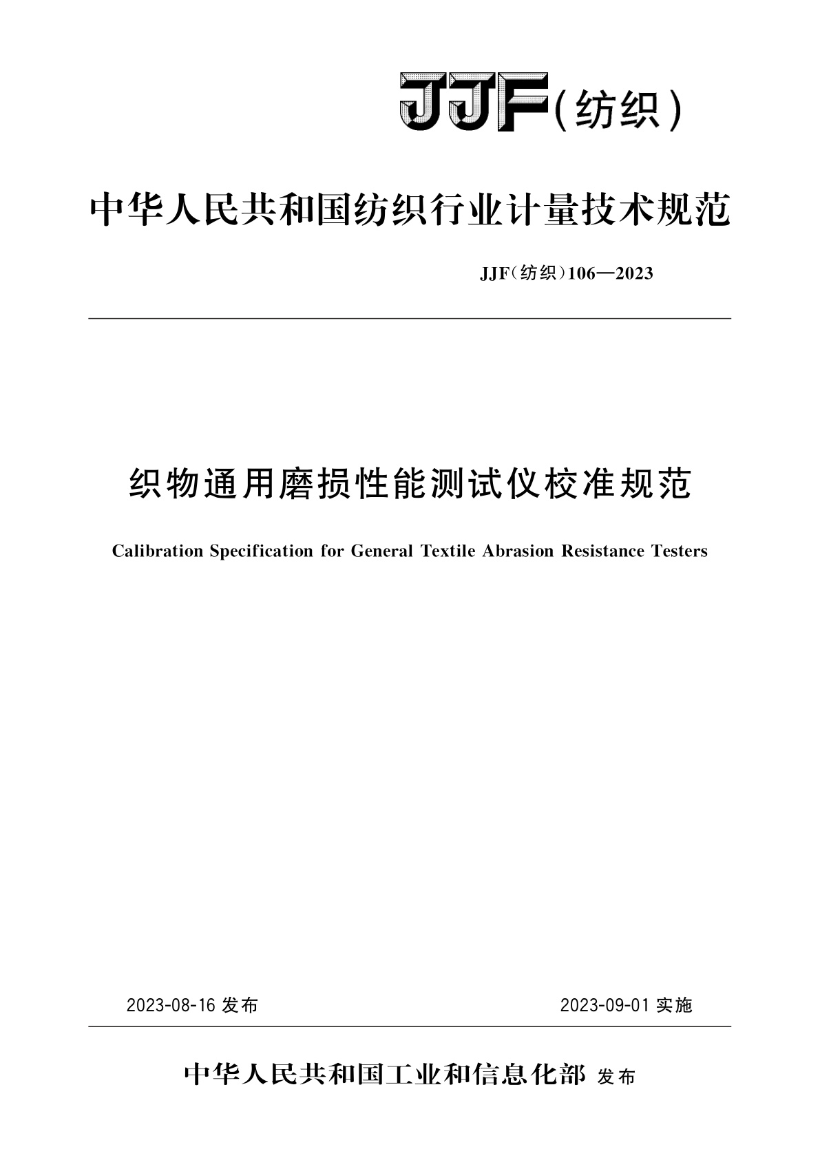 织物通用磨损性能测试仪校准规范.pdf