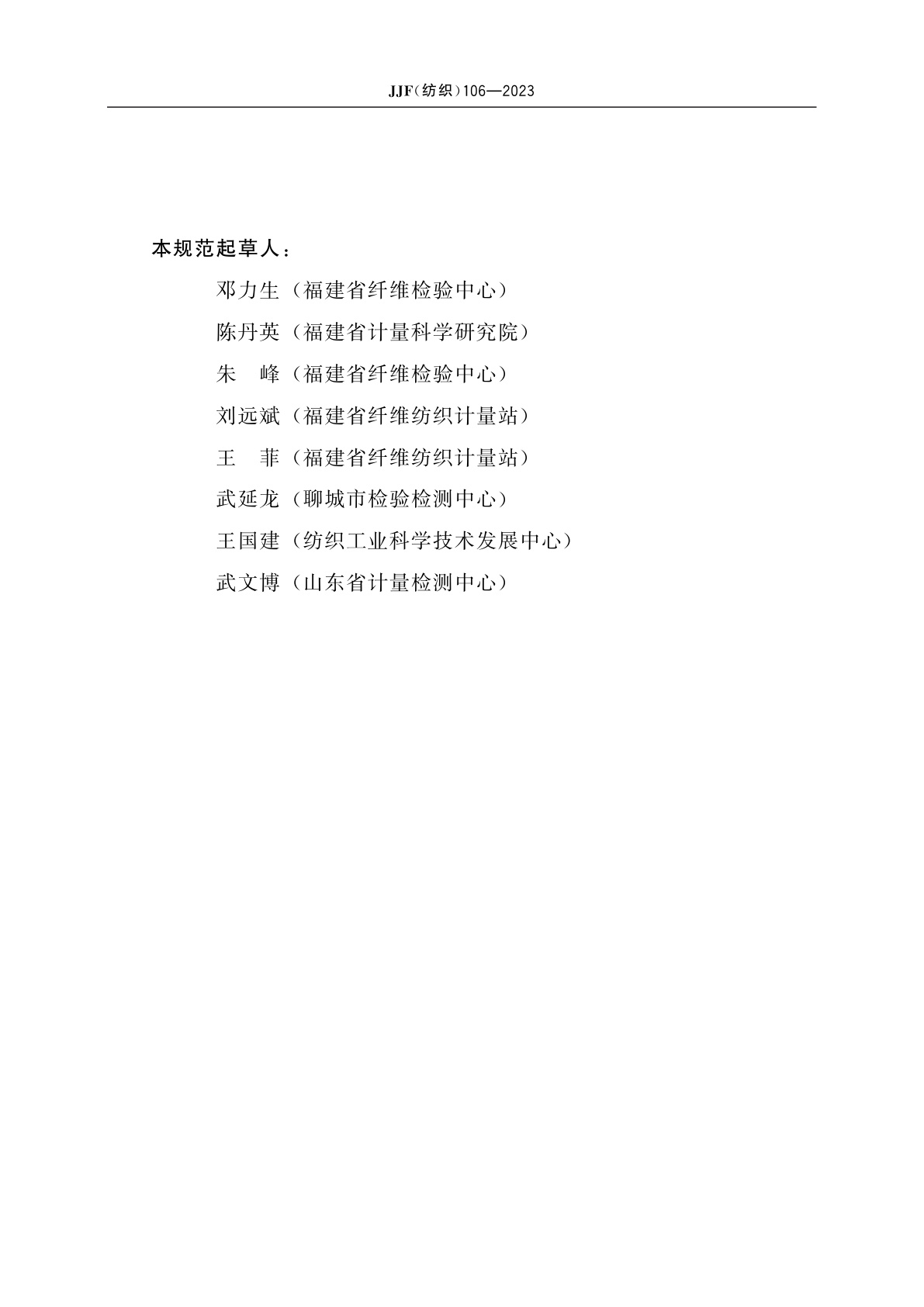 JJF(纺织)106-2023 织物通用磨损性能测试仪校准规范