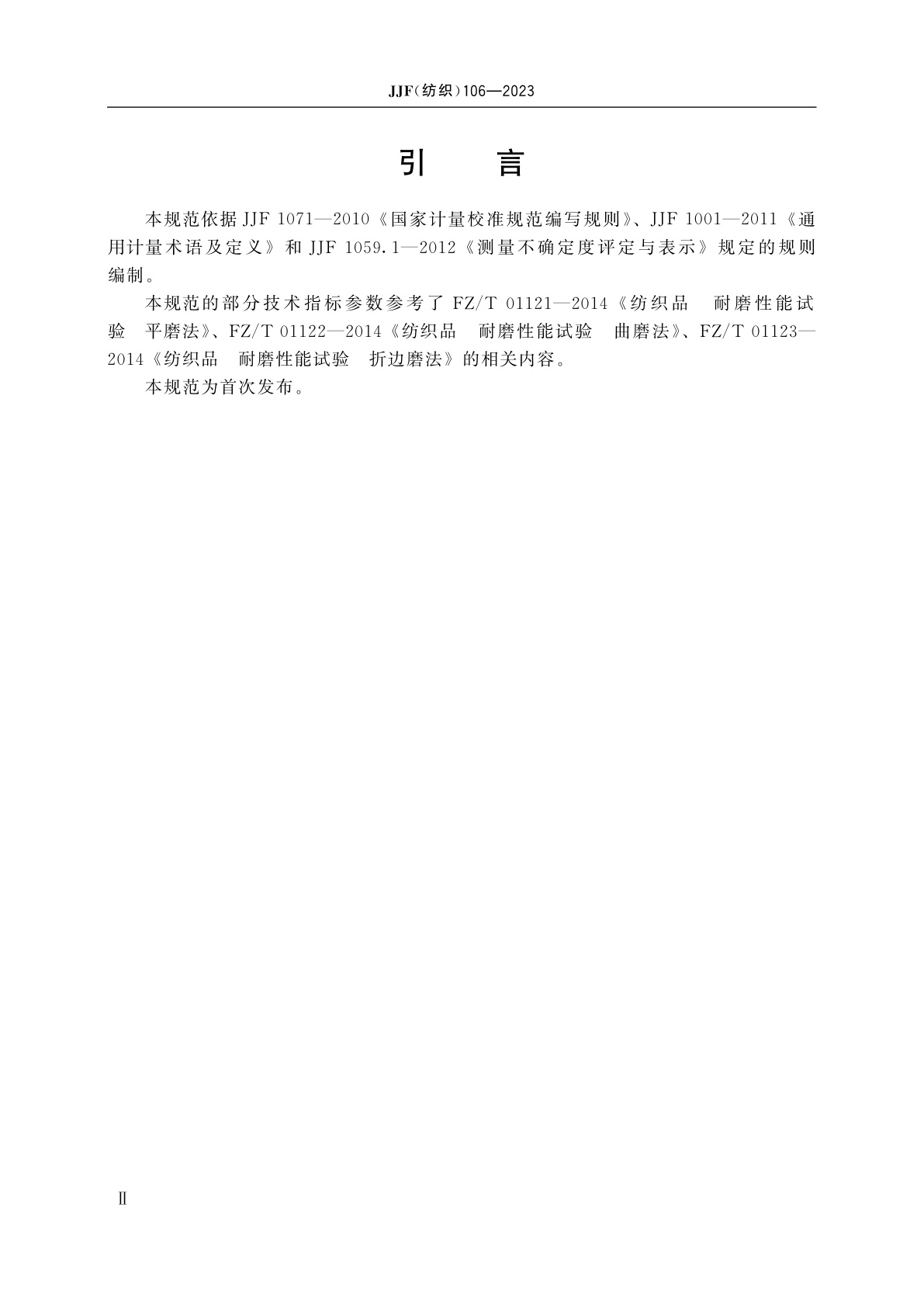 JJF(纺织)106-2023 织物通用磨损性能测试仪校准规范