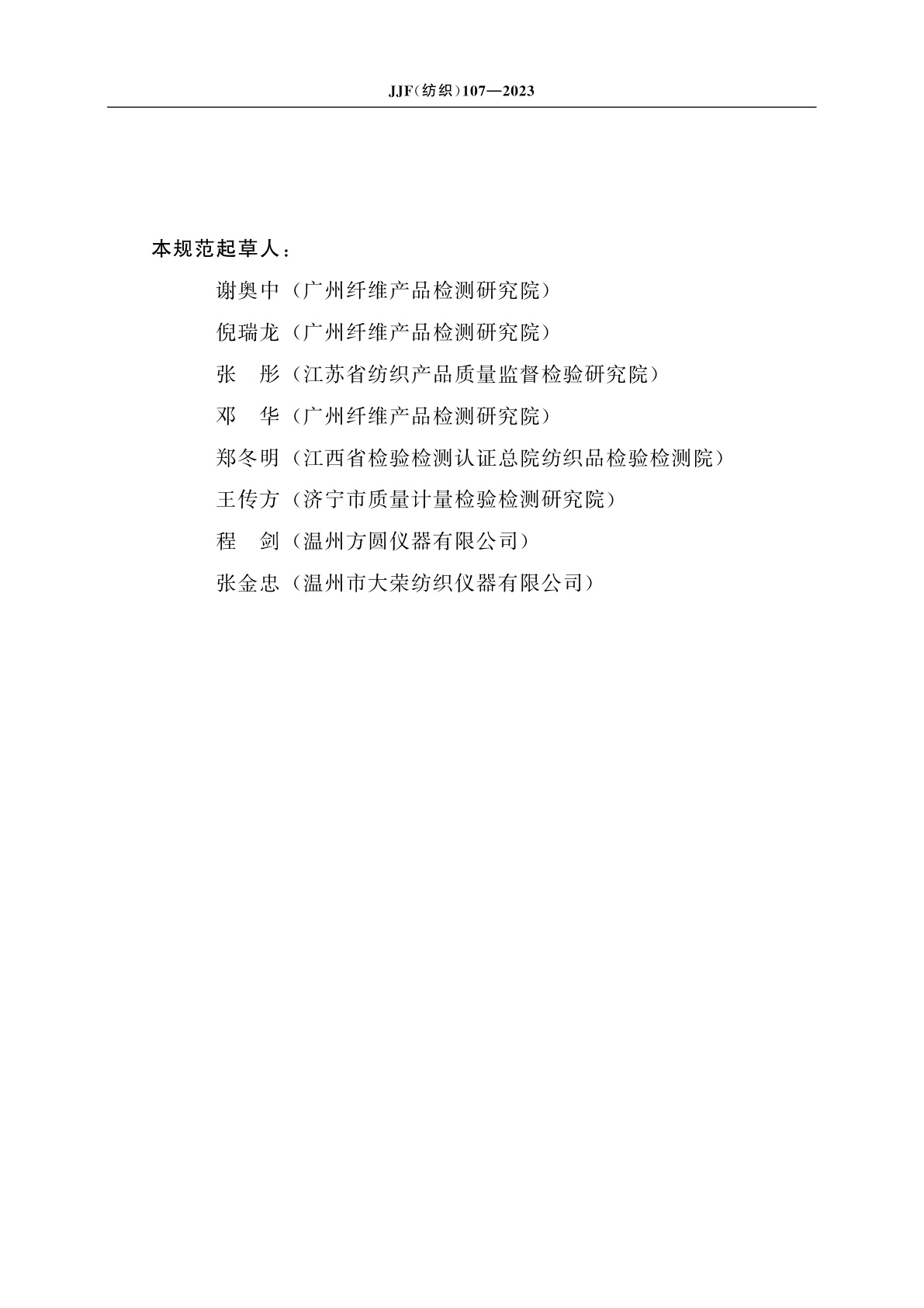 JJF(纺织)107-2023 干洗机校准规范