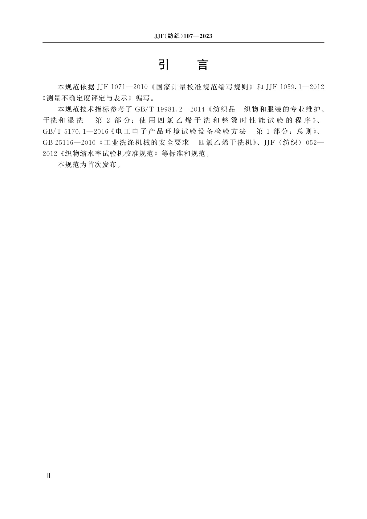 JJF(纺织)107-2023 干洗机校准规范