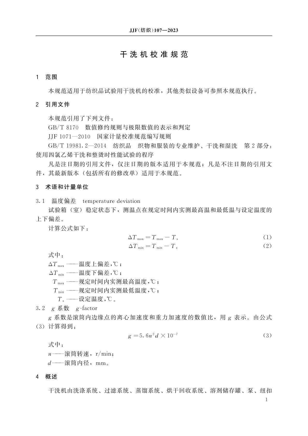 JJF(纺织)107-2023 干洗机校准规范