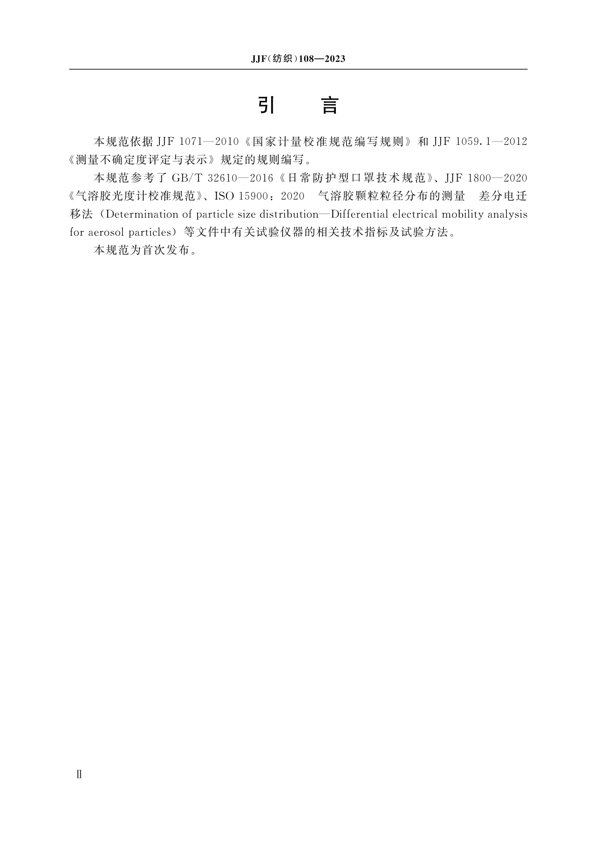 JJF(纺织)108-2023 口罩防护效果测试仪校准规范