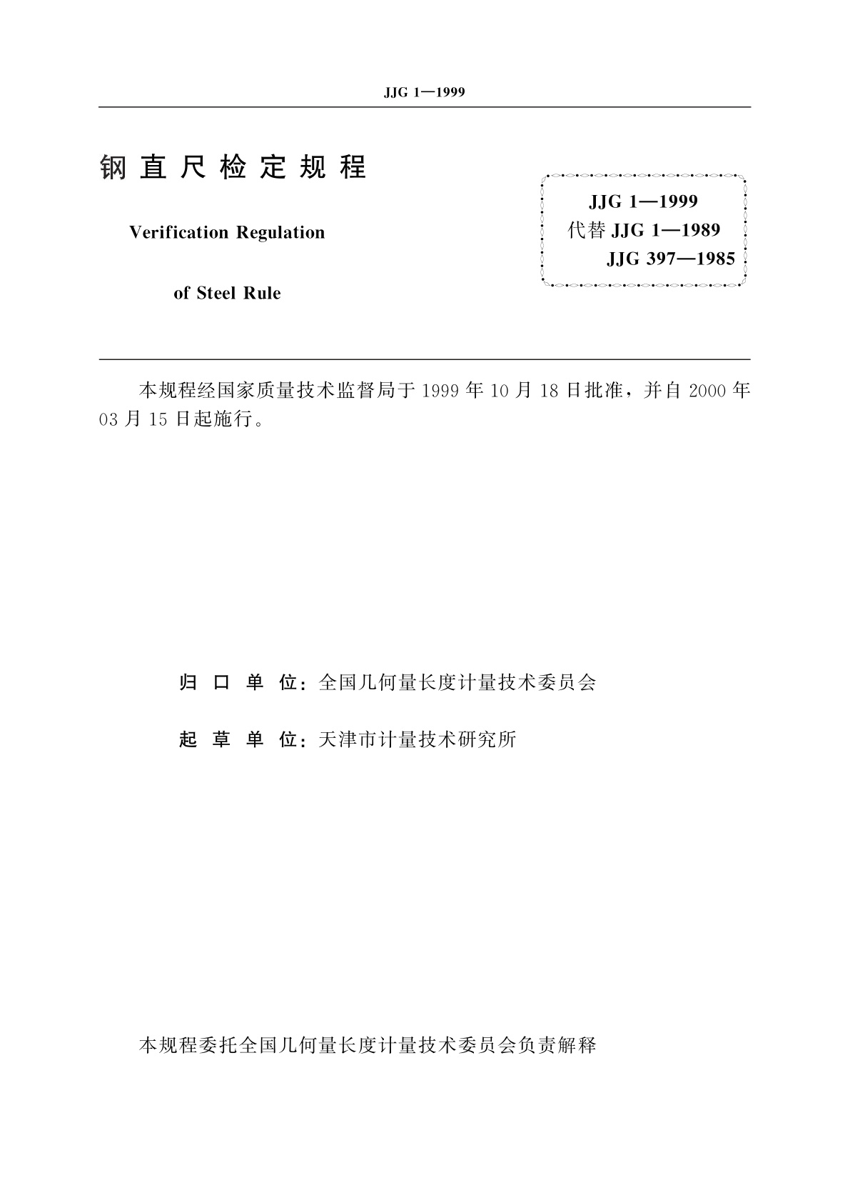 JJG 1-1999 钢直尺