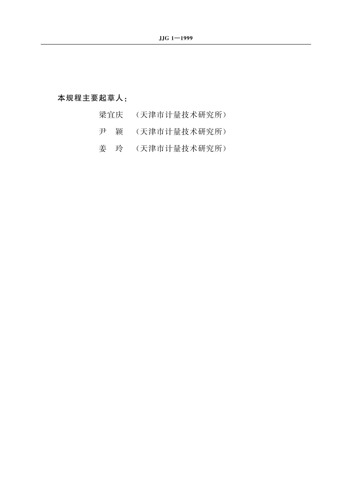 JJG 1-1999 钢直尺