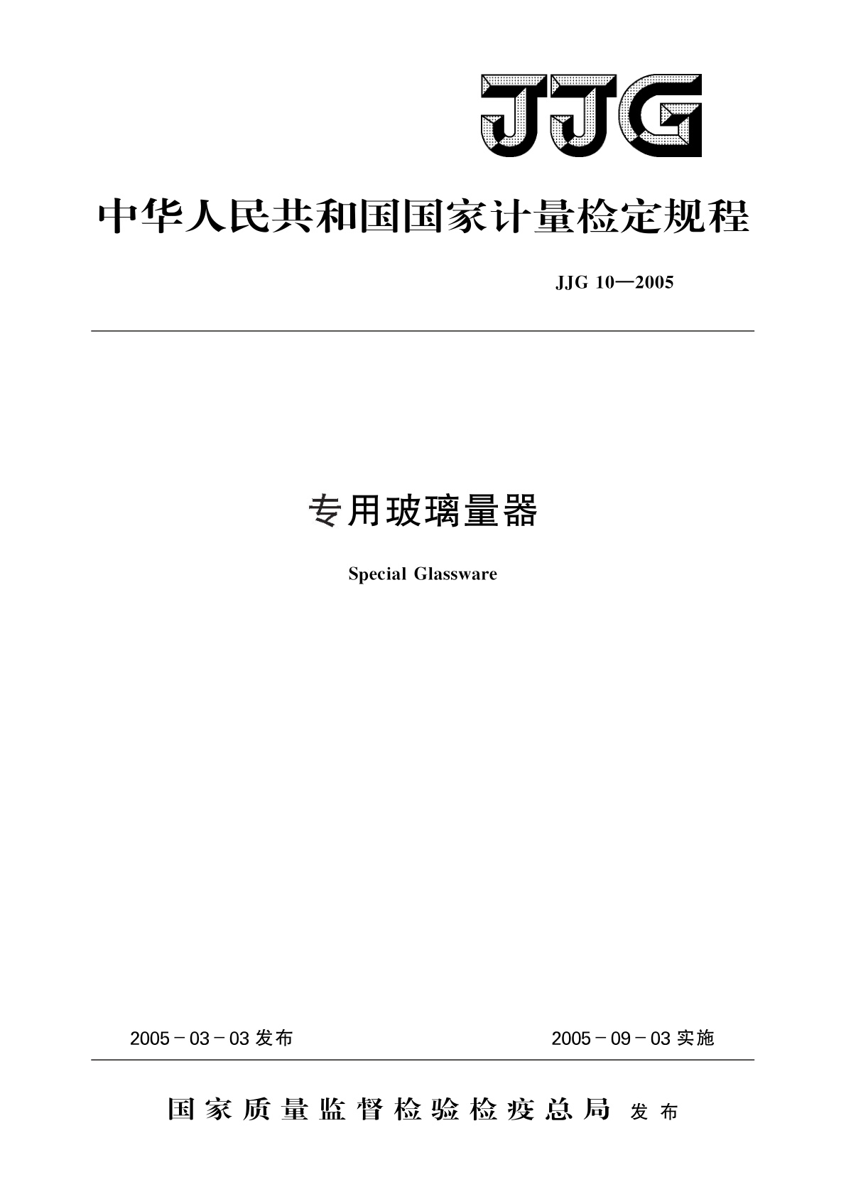 专用玻璃量器.pdf