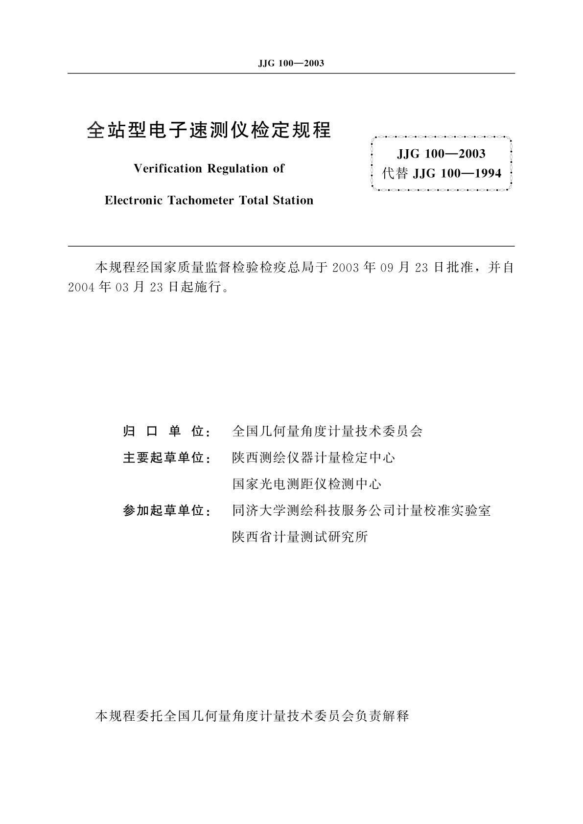 JJG 100-2003 全站型电子速测仪