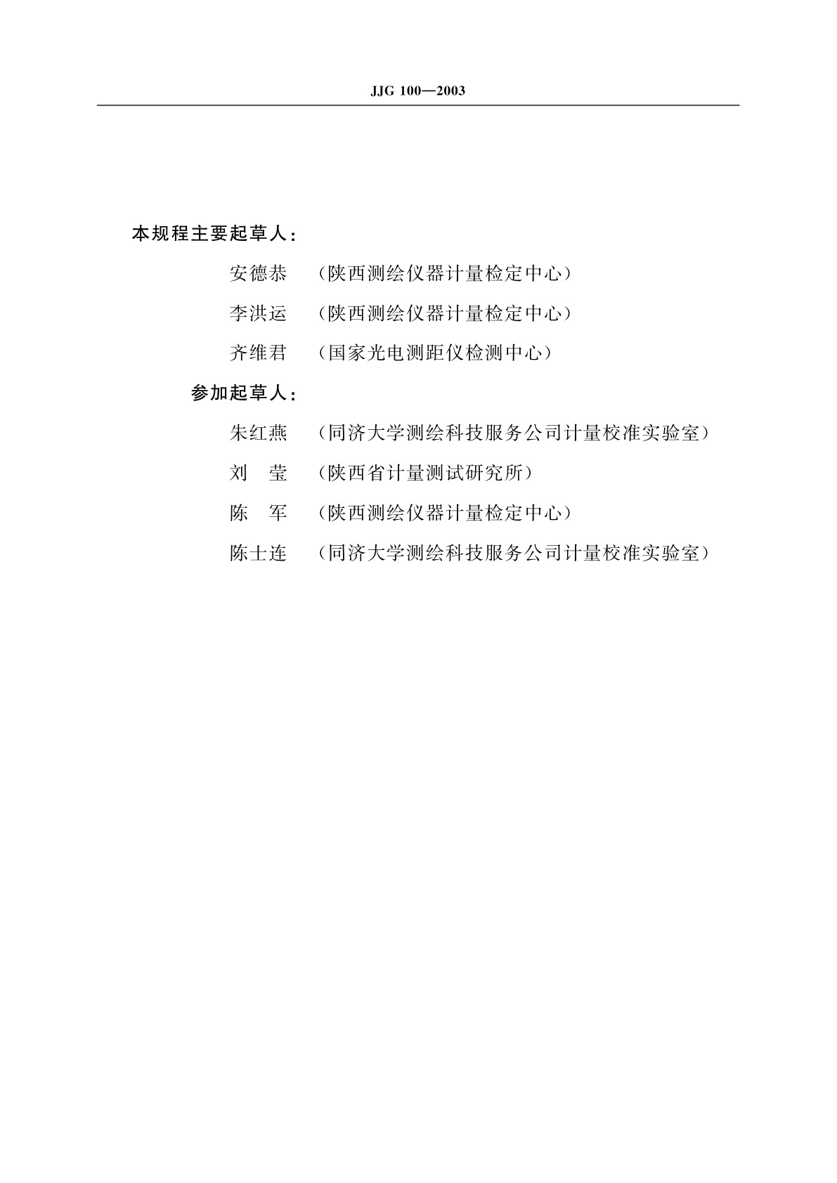 JJG 100-2003 全站型电子速测仪