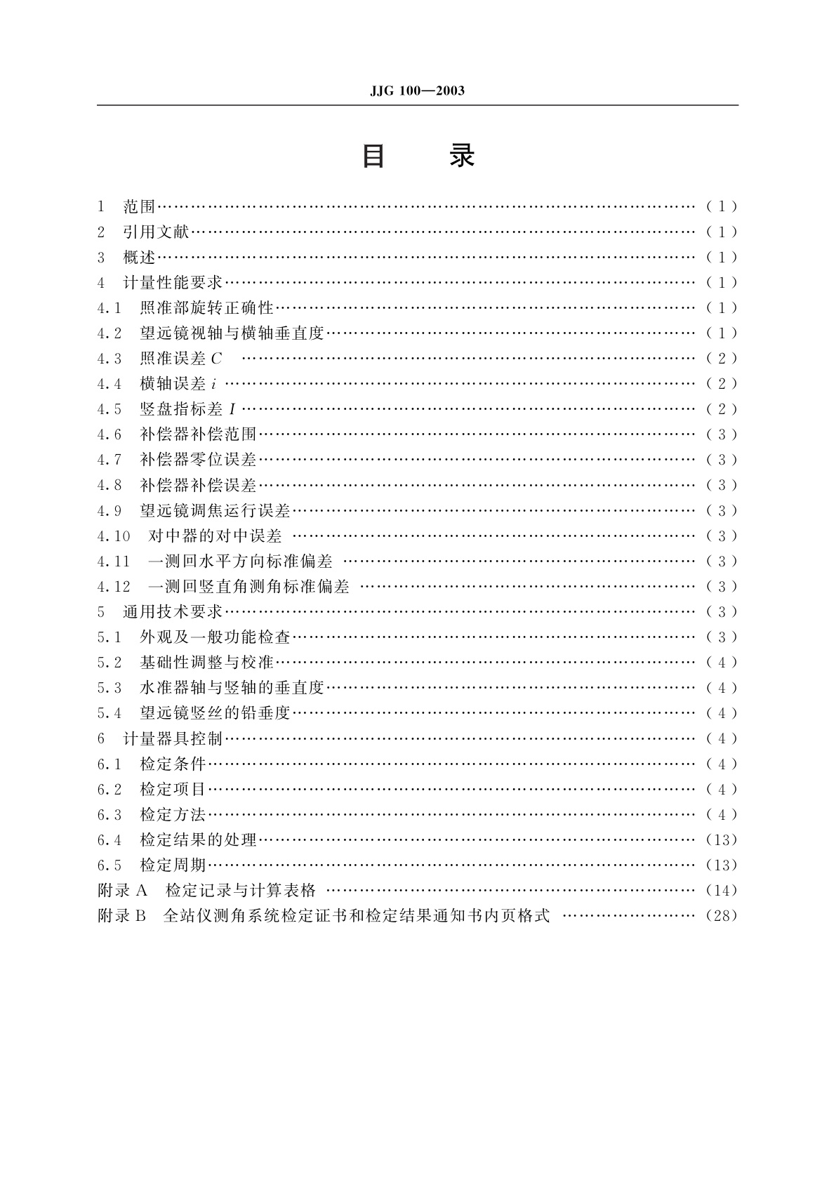JJG 100-2003 全站型电子速测仪