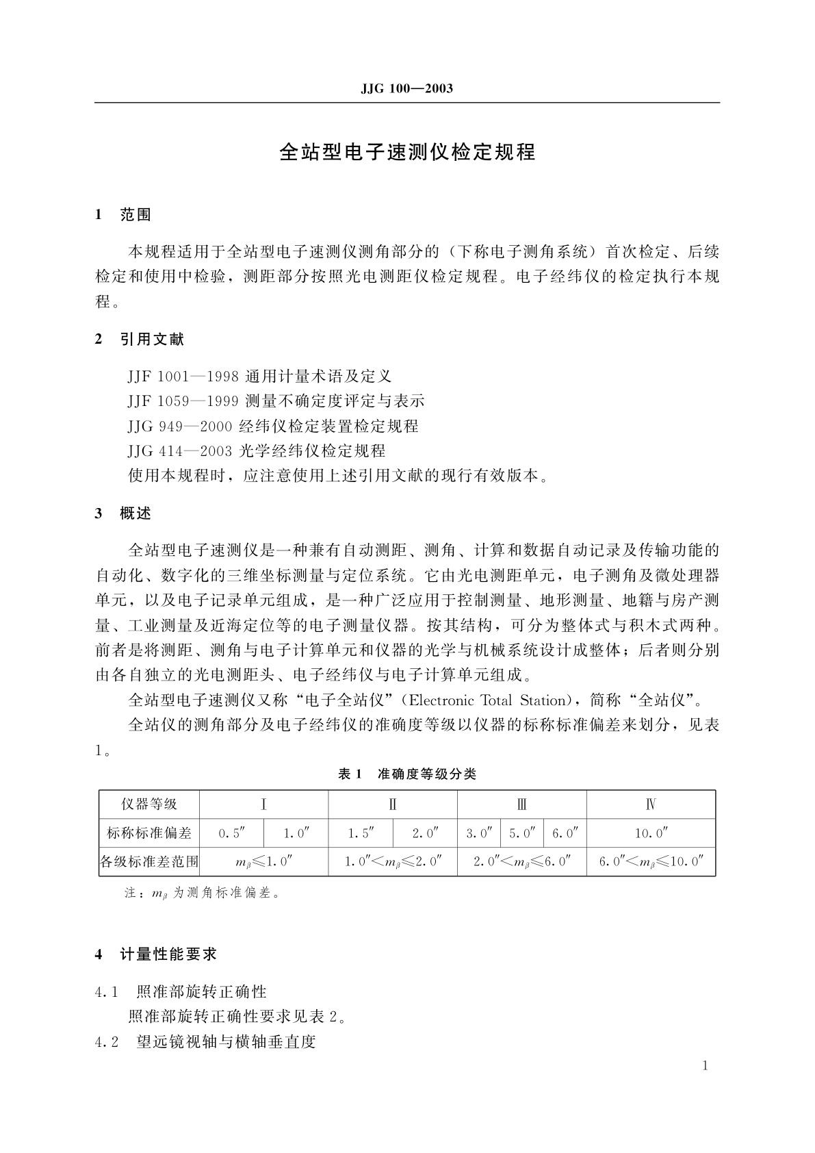 JJG 100-2003 全站型电子速测仪