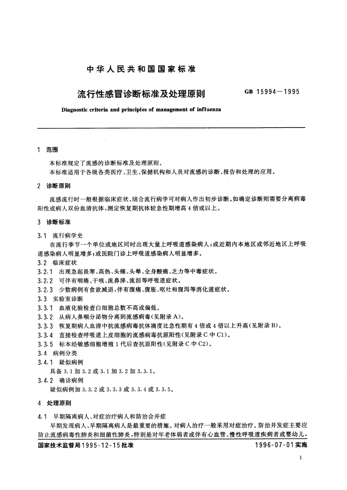 GB 15994-1995 流行性感昌诊断标准及处理原则