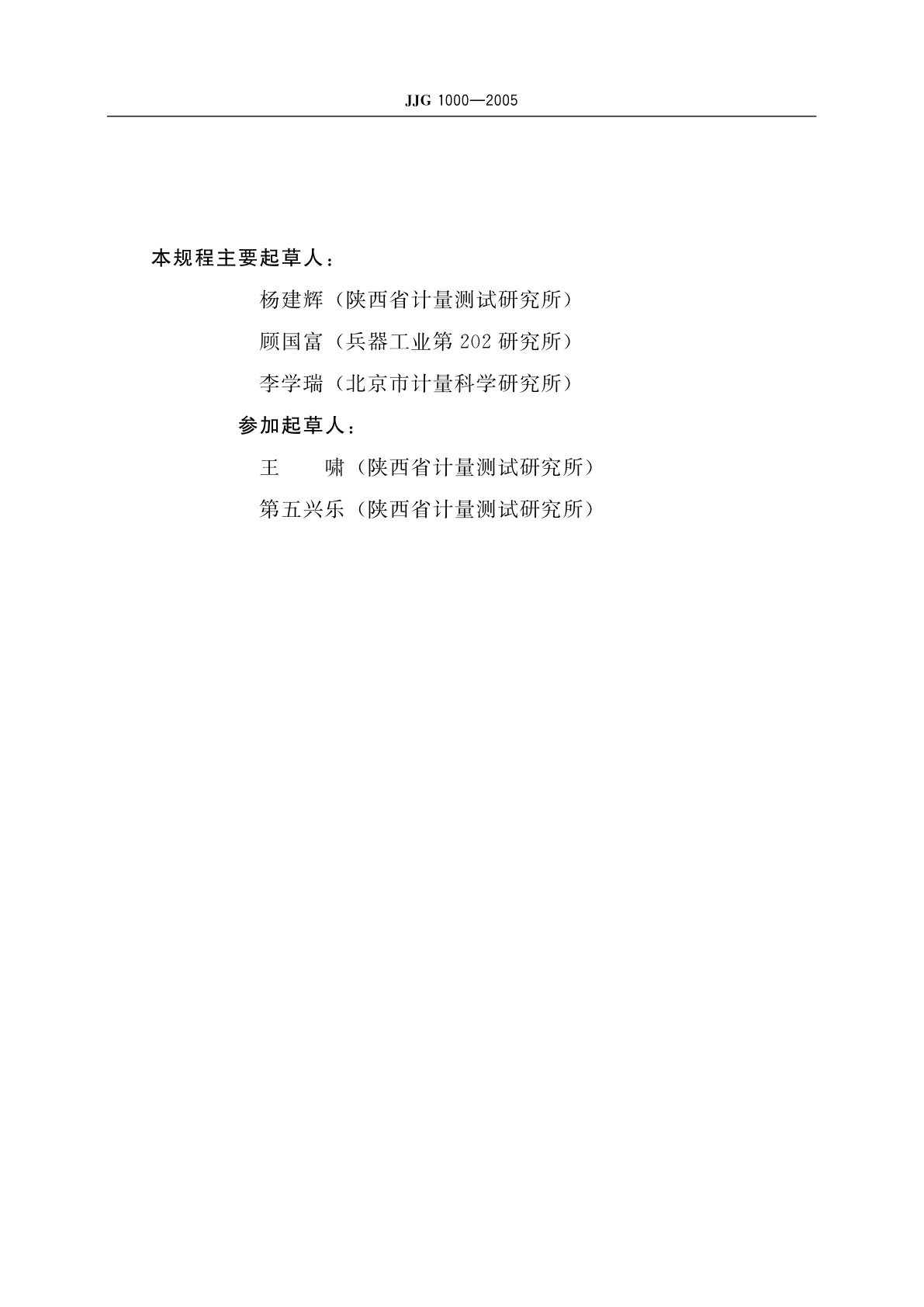 JJG 1000-2005 电动水平振动试验台