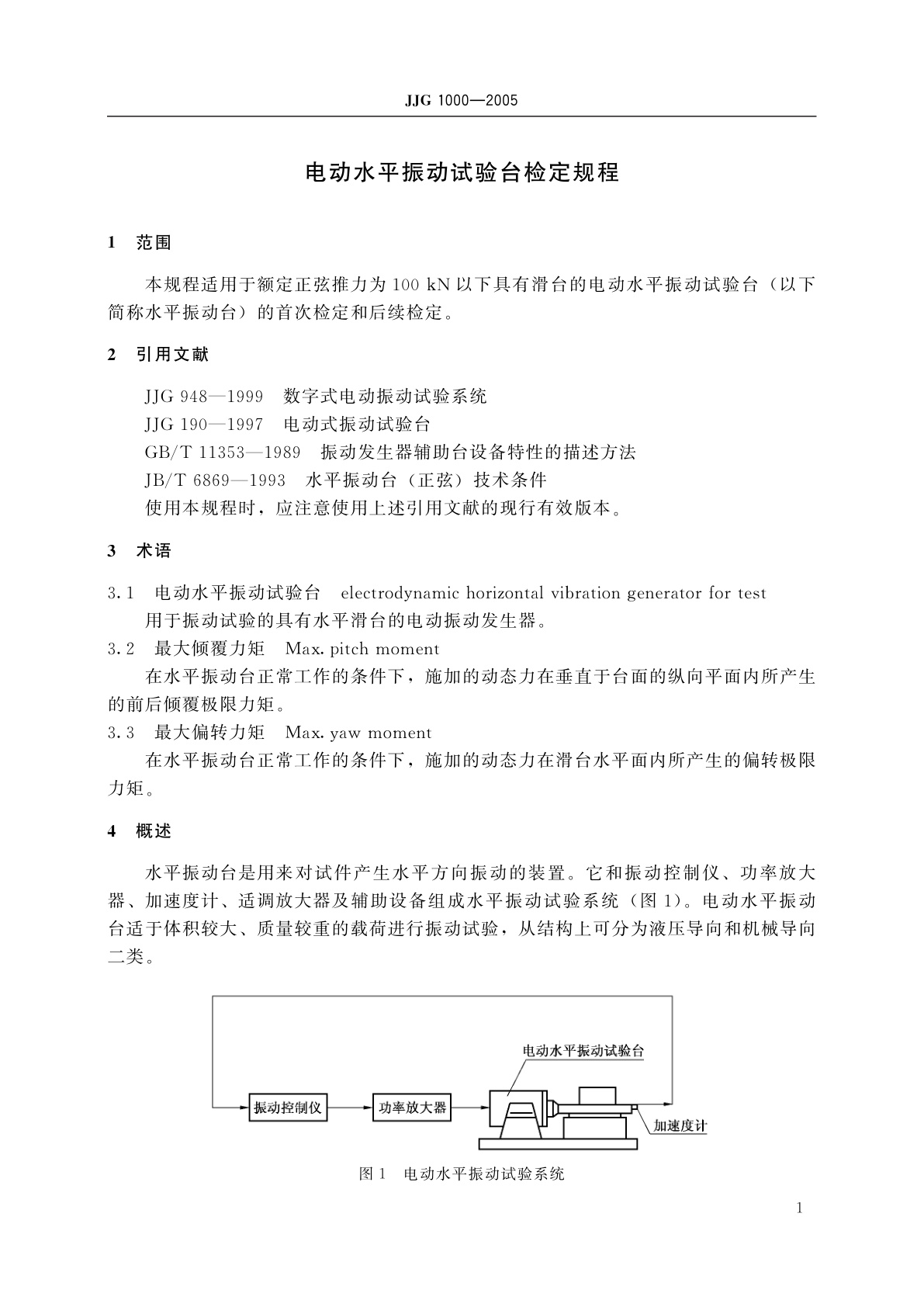 JJG 1000-2005 电动水平振动试验台