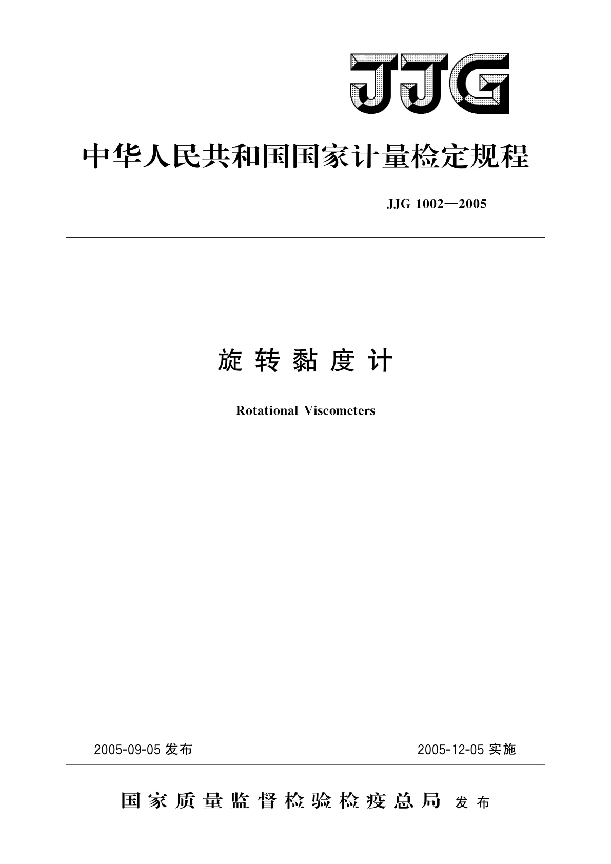 旋转黏度计.pdf