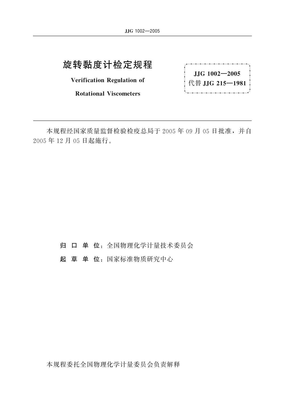 JJG 1002-2005 旋转黏度计