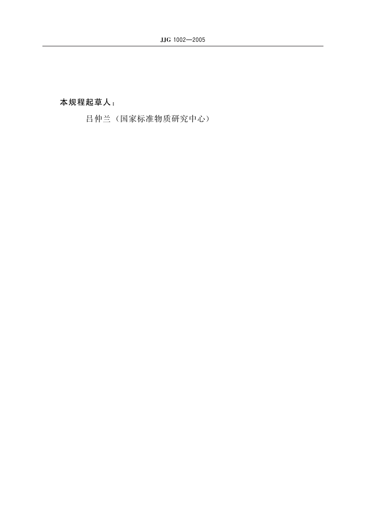 JJG 1002-2005 旋转黏度计