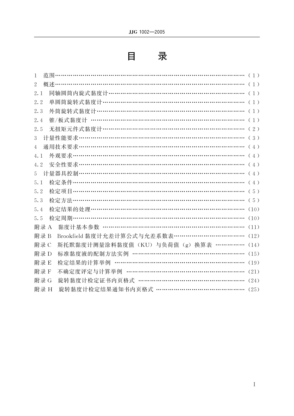 JJG 1002-2005 旋转黏度计