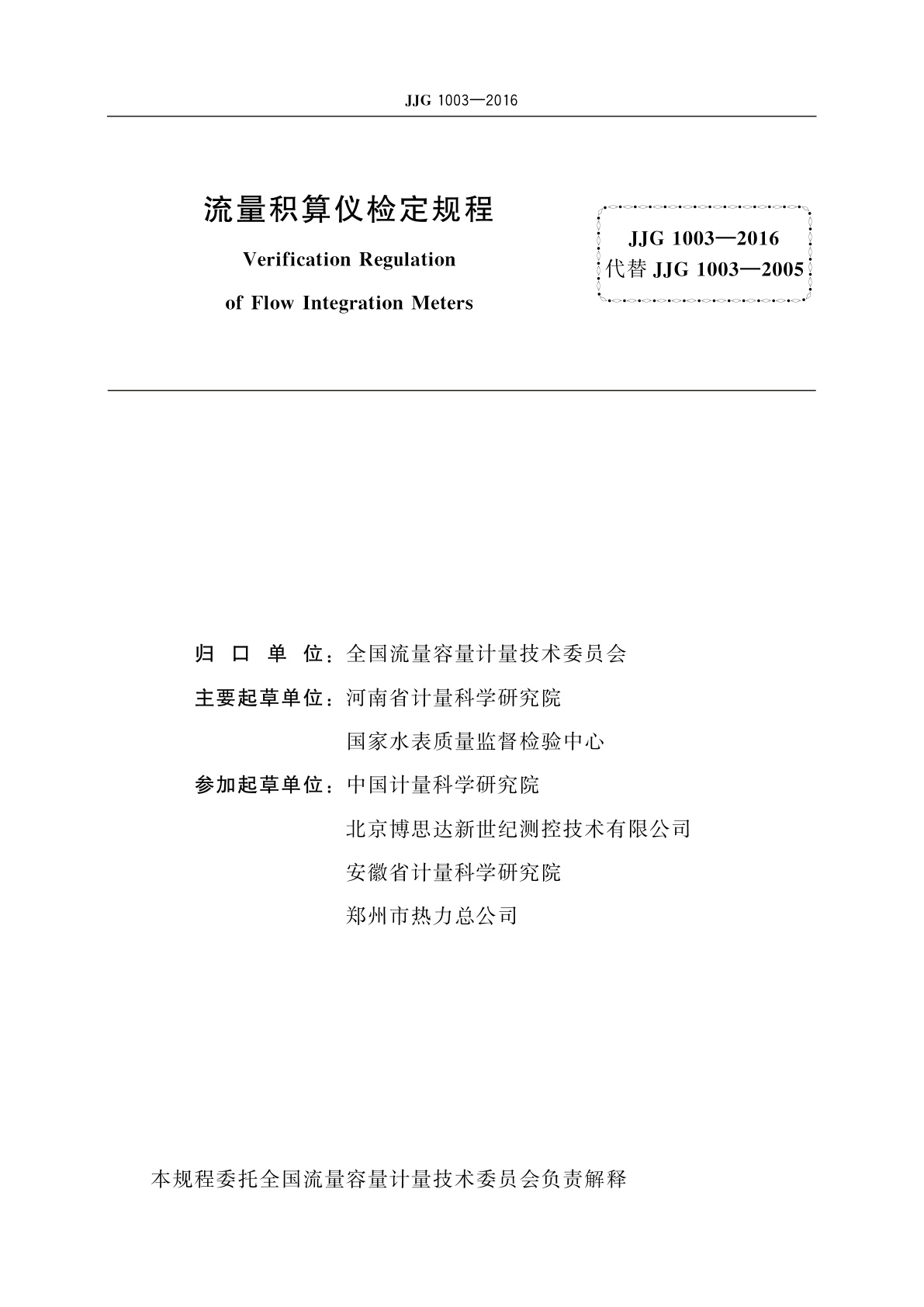 JJG 1003-2016 流量积算仪