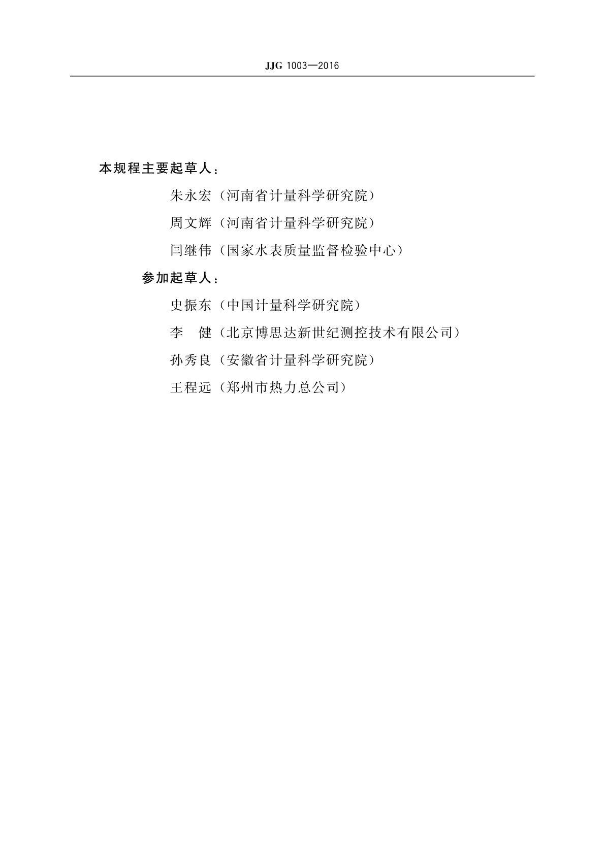 JJG 1003-2016 流量积算仪