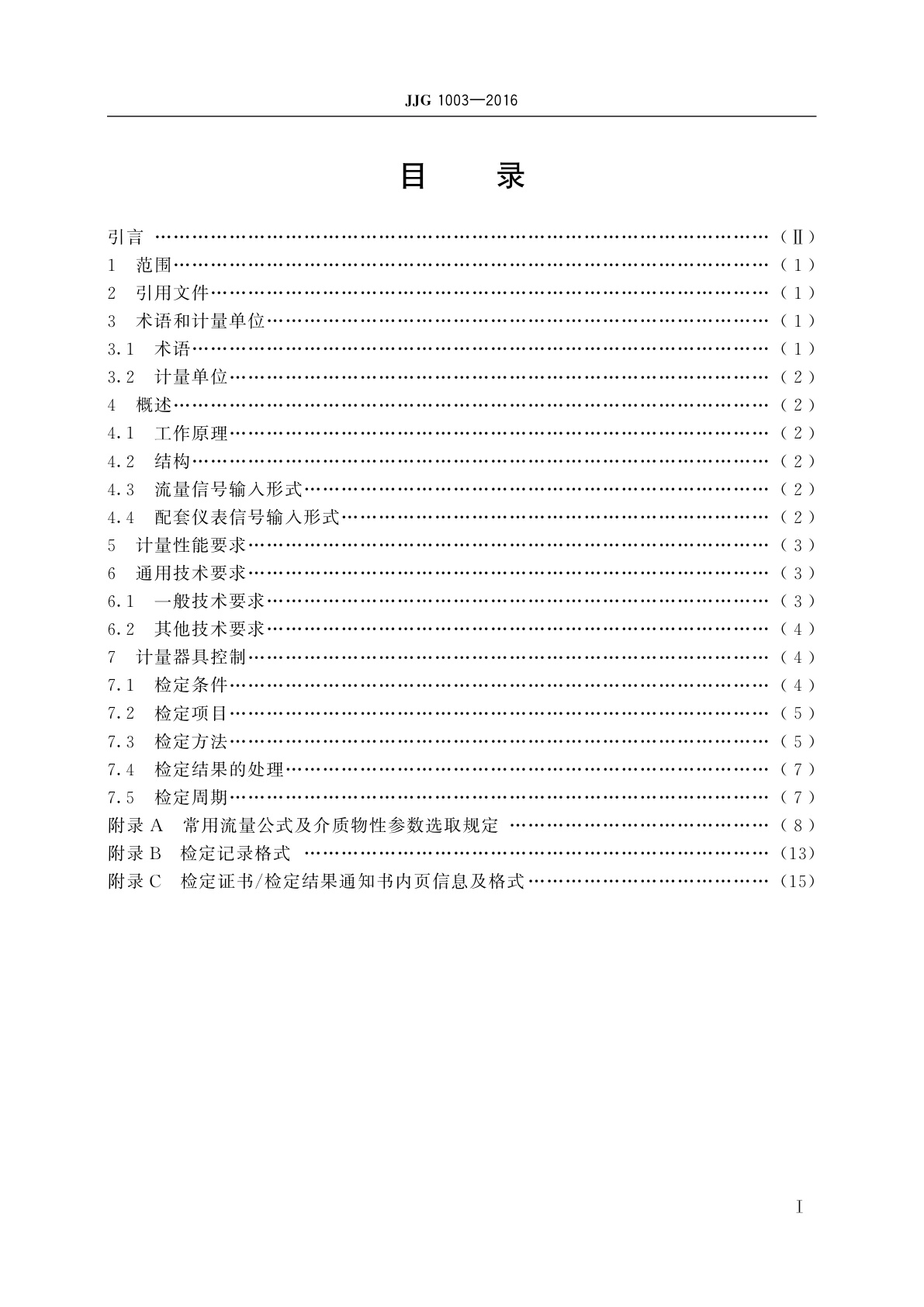 JJG 1003-2016 流量积算仪