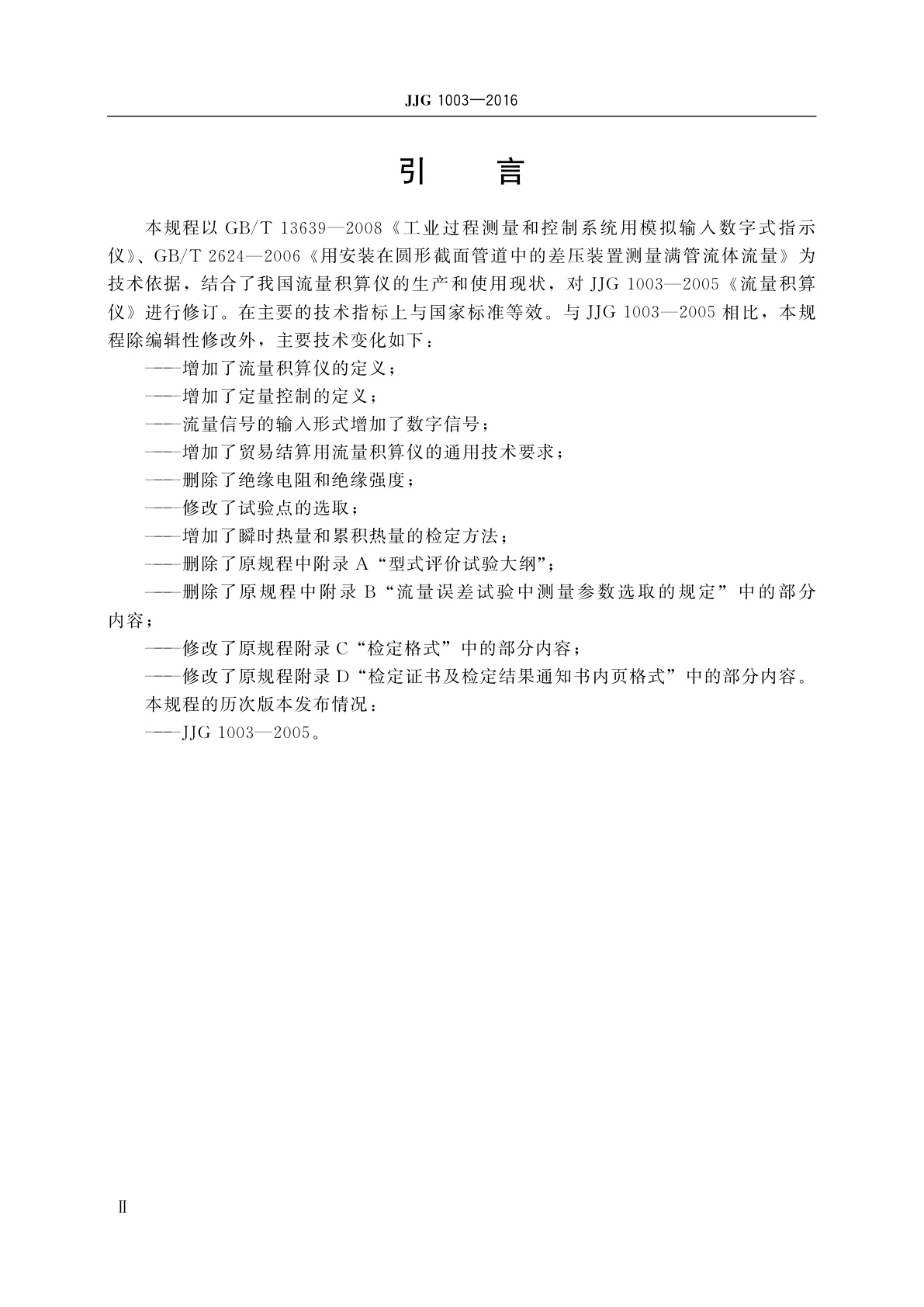 JJG 1003-2016 流量积算仪