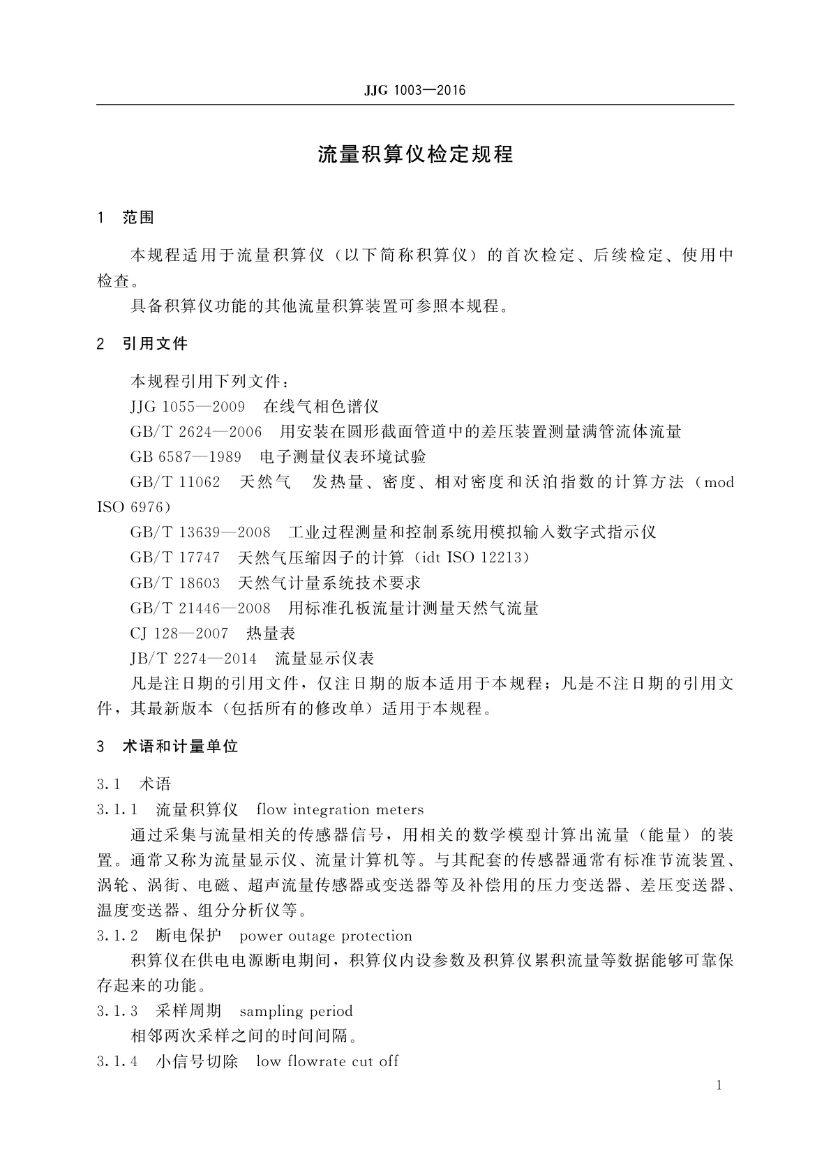 JJG 1003-2016 流量积算仪