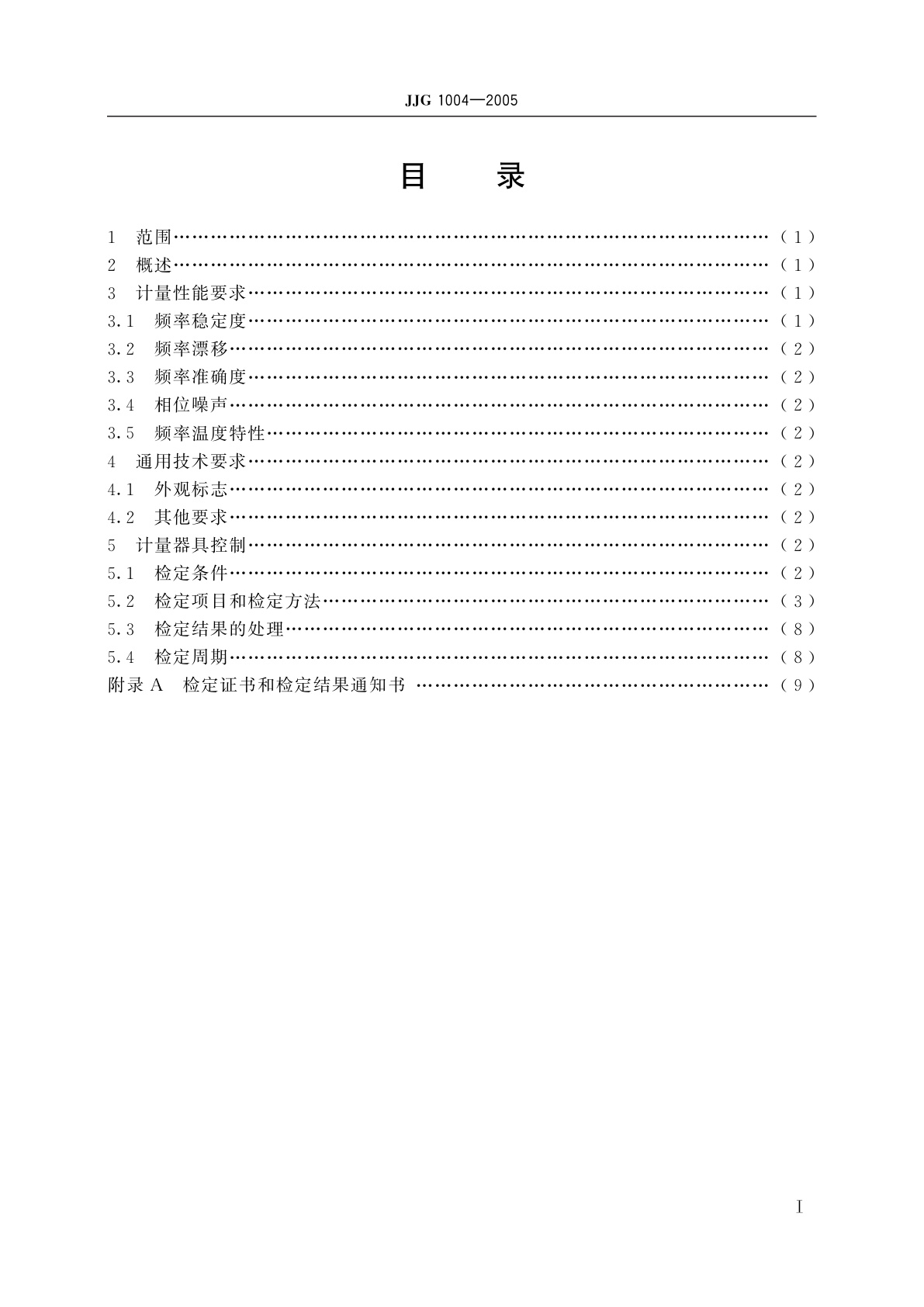 JJG 1004-2005 氢原子频率标准