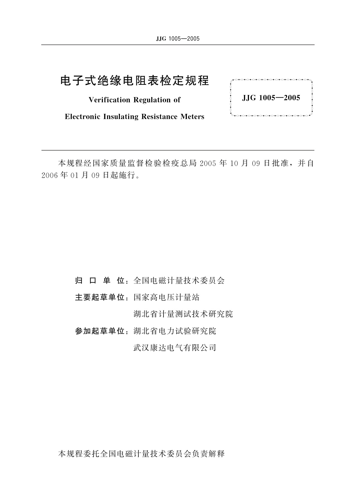 JJG 1005-2005 电子式绝缘电阻表