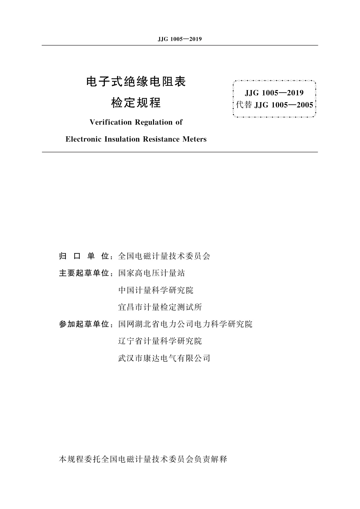 JJG 1005-2019 电子式绝缘电阻表