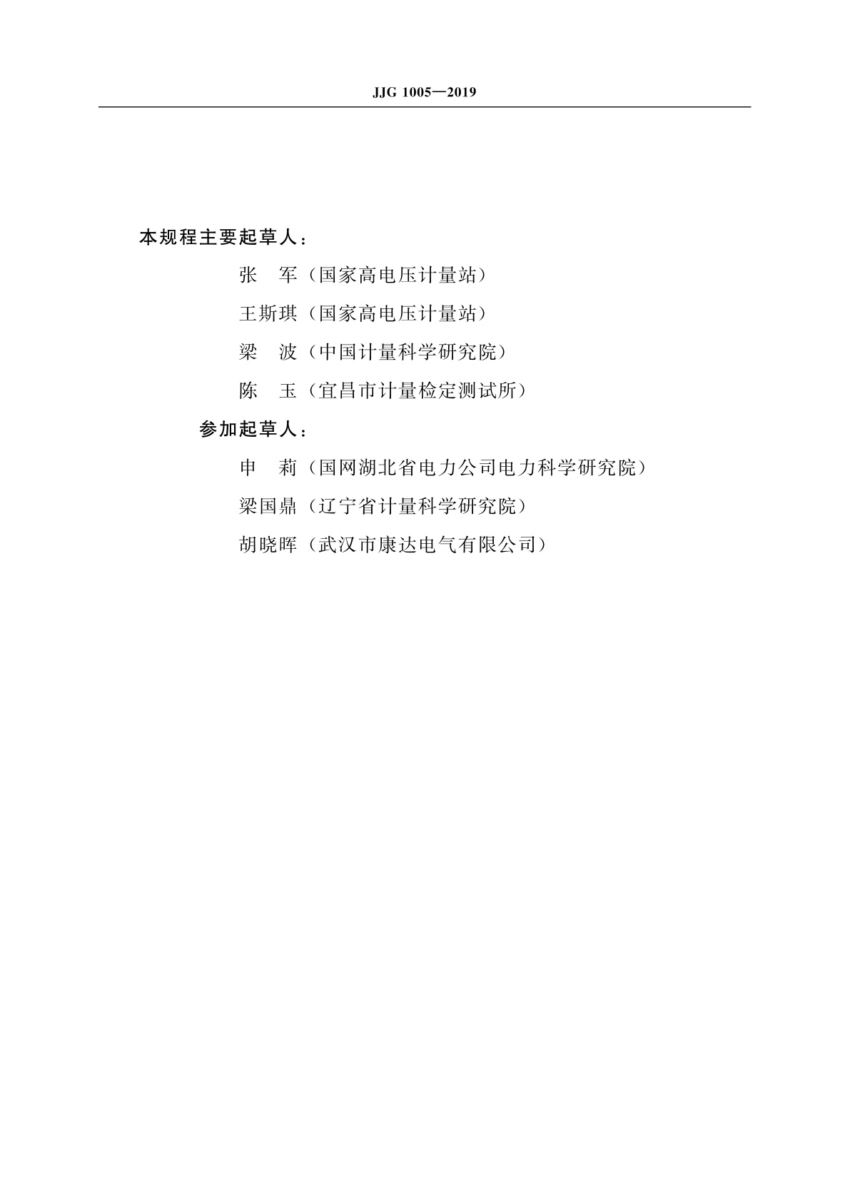 JJG 1005-2019 电子式绝缘电阻表