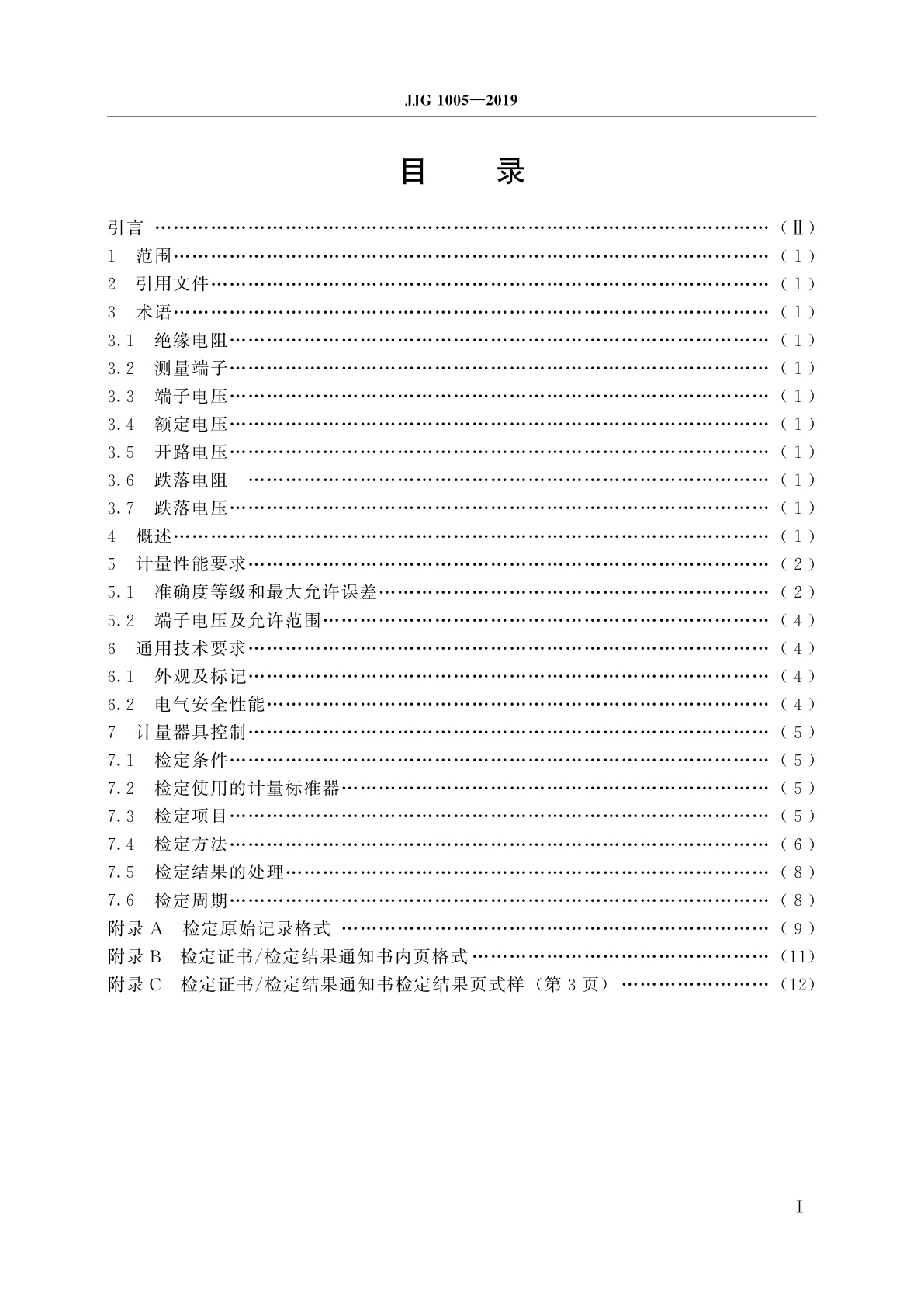 JJG 1005-2019 电子式绝缘电阻表