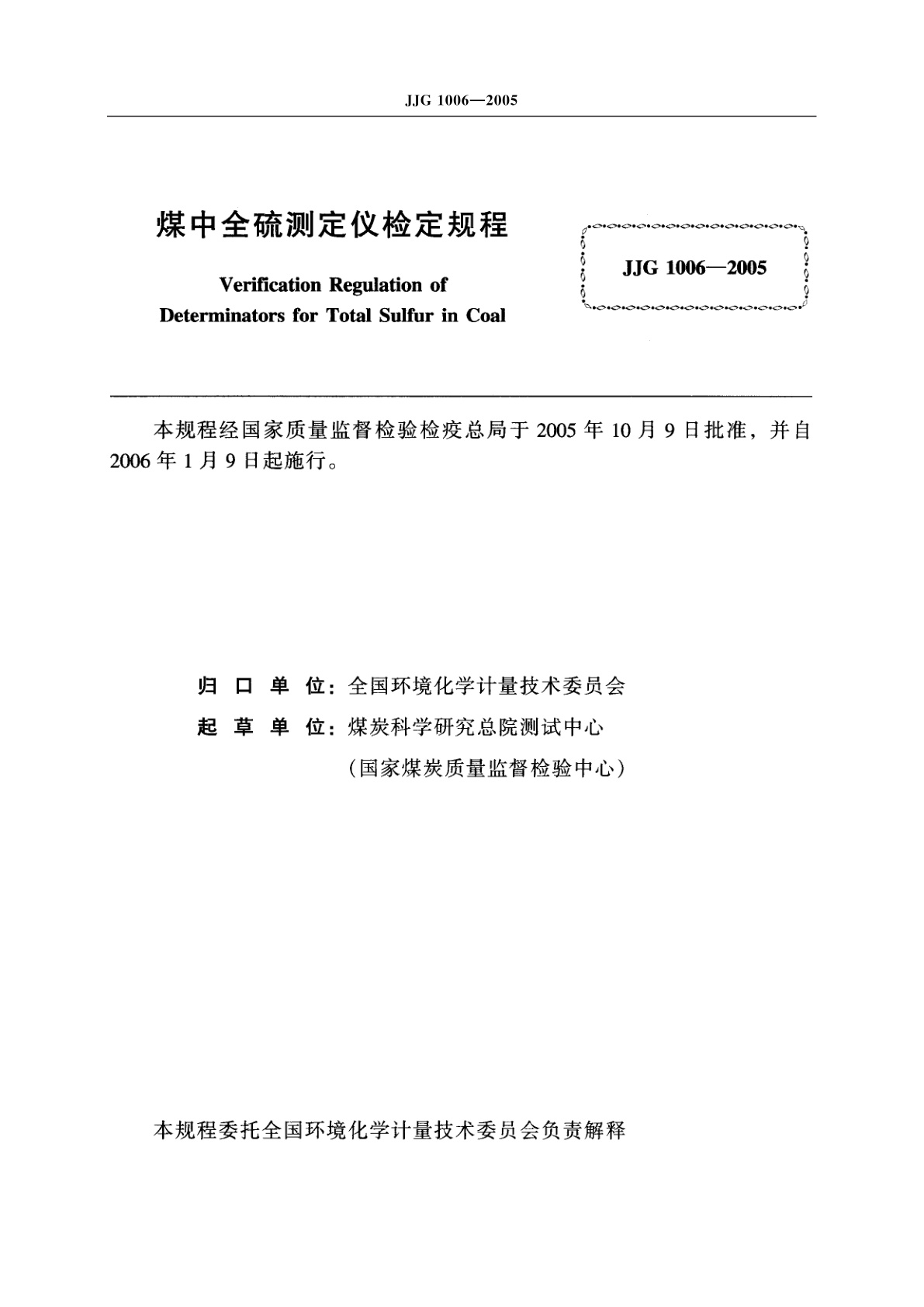 JJG 1006-2005 煤中全硫测定仪