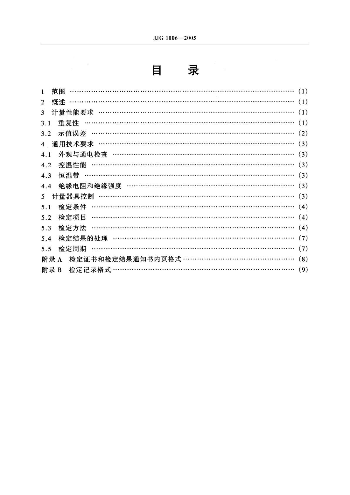 JJG 1006-2005 煤中全硫测定仪