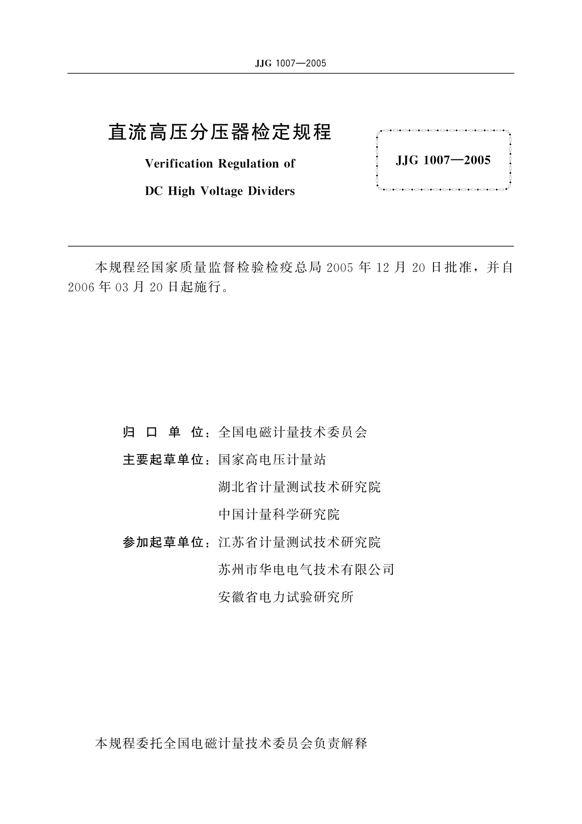 JJG 1007-2005 直流高压分压器